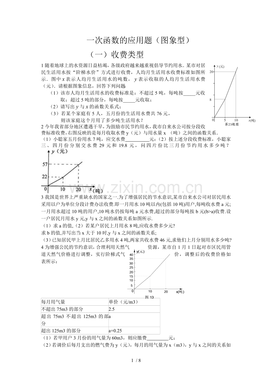 一次函数应用题【图象型】.doc_第1页