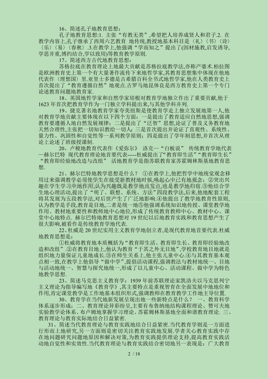 山东教师资格考题小学教育学资料.doc_第2页