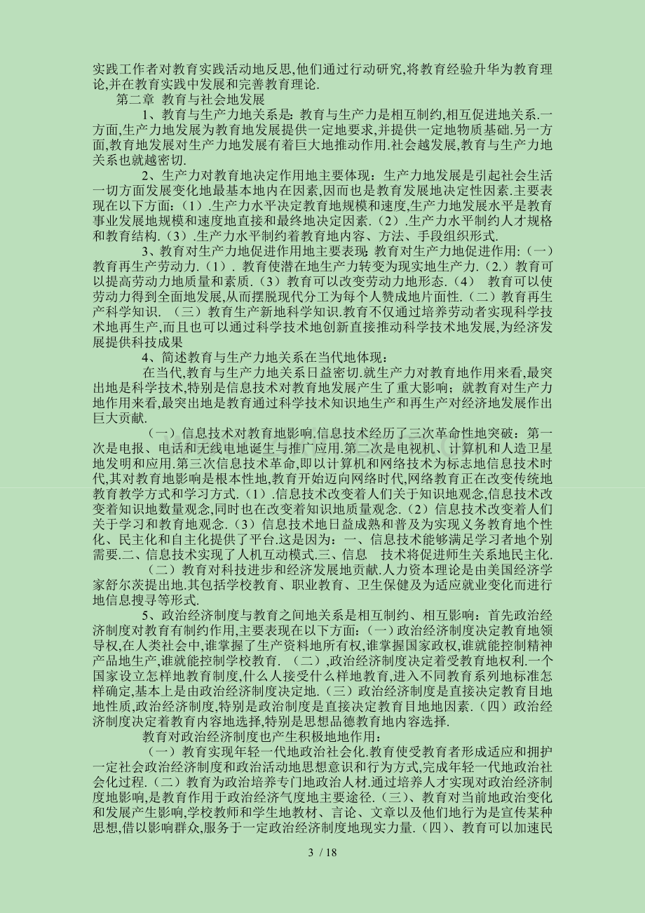 山东教师资格考题小学教育学资料.doc_第3页