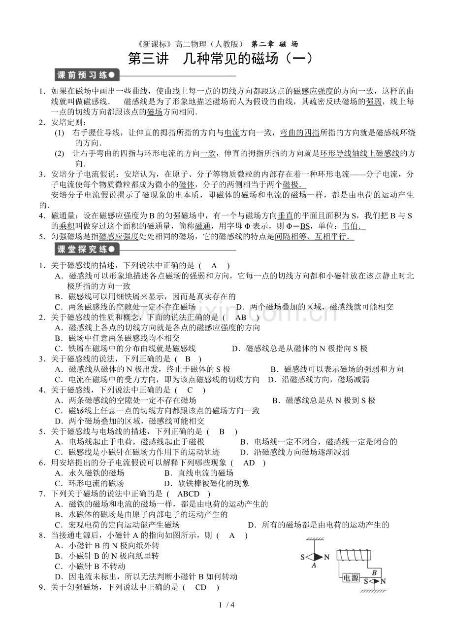 几种常见的磁场测验题.doc_第1页