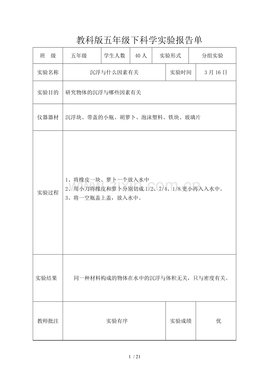 教科新版五年级下科学全册实验报告.doc_第1页