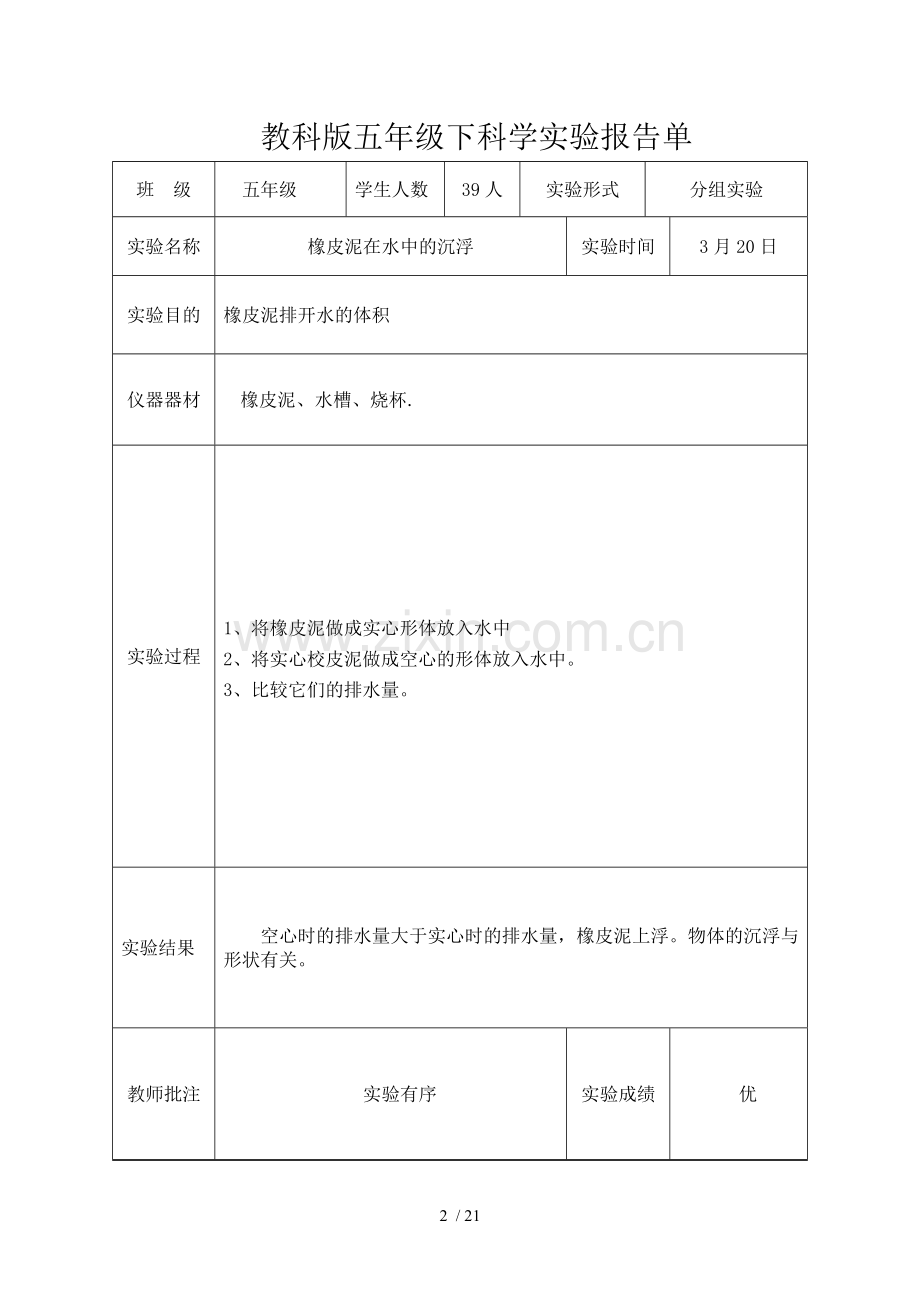 教科新版五年级下科学全册实验报告.doc_第2页