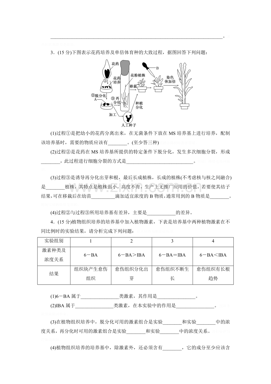 限时集训(十)植物组织培养技术.doc_第2页