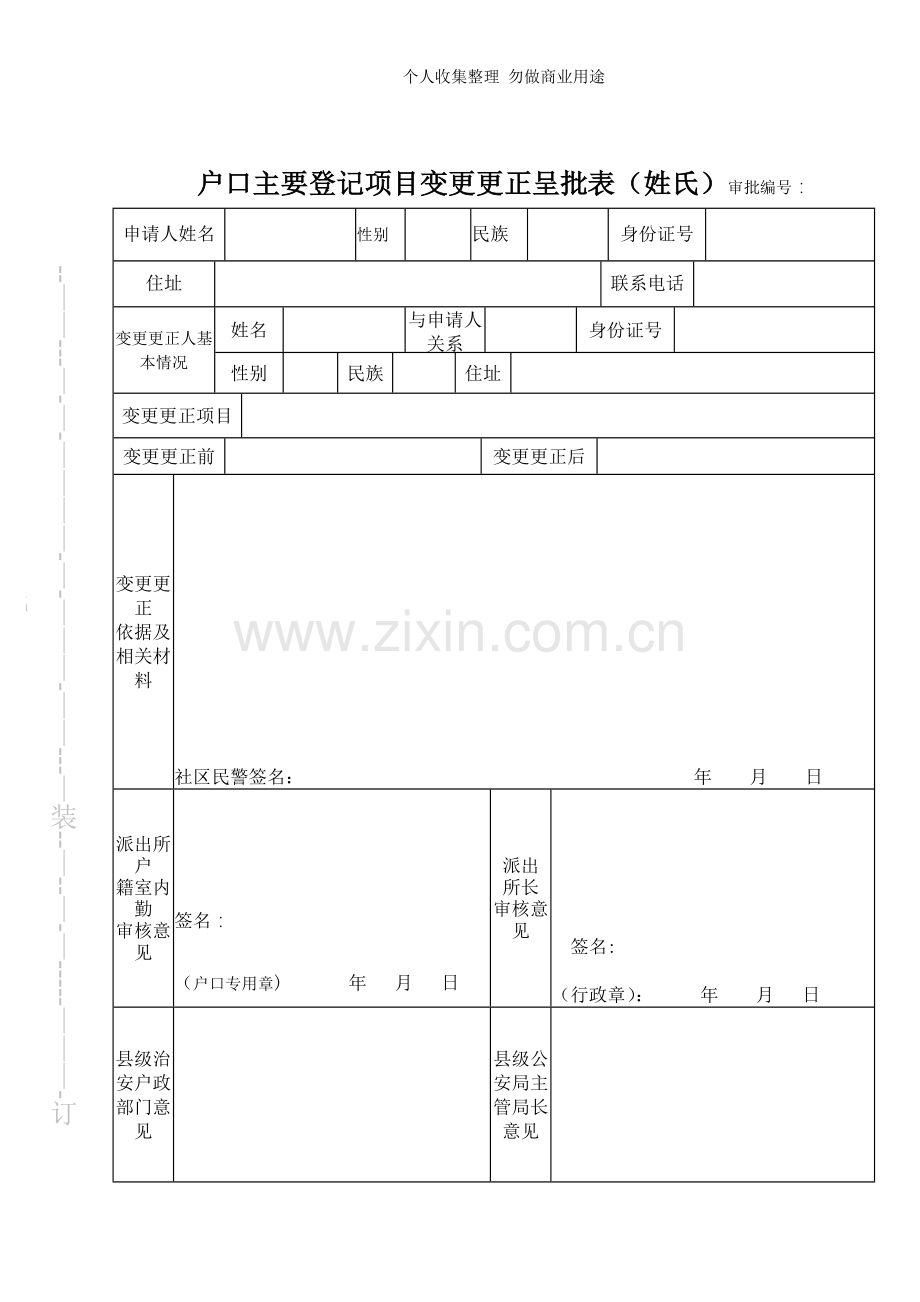 新变更姓氏审批表.doc_第1页