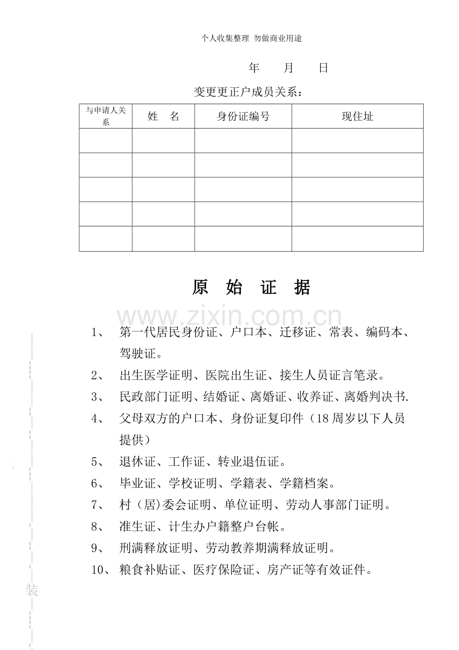 新变更姓氏审批表.doc_第3页