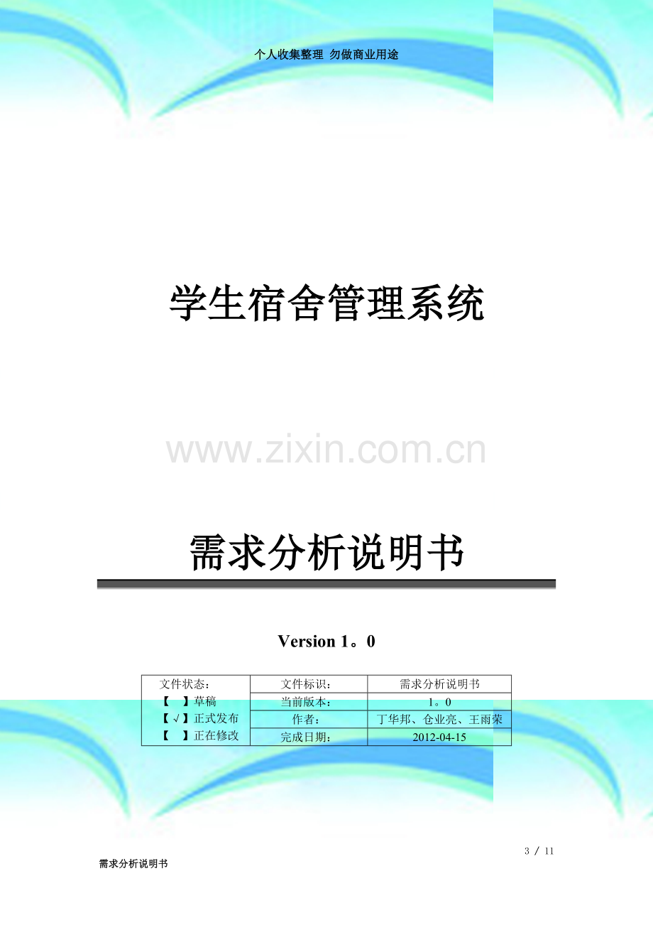 学生宿舍管理系统-需求分析说明书南邮.doc_第3页