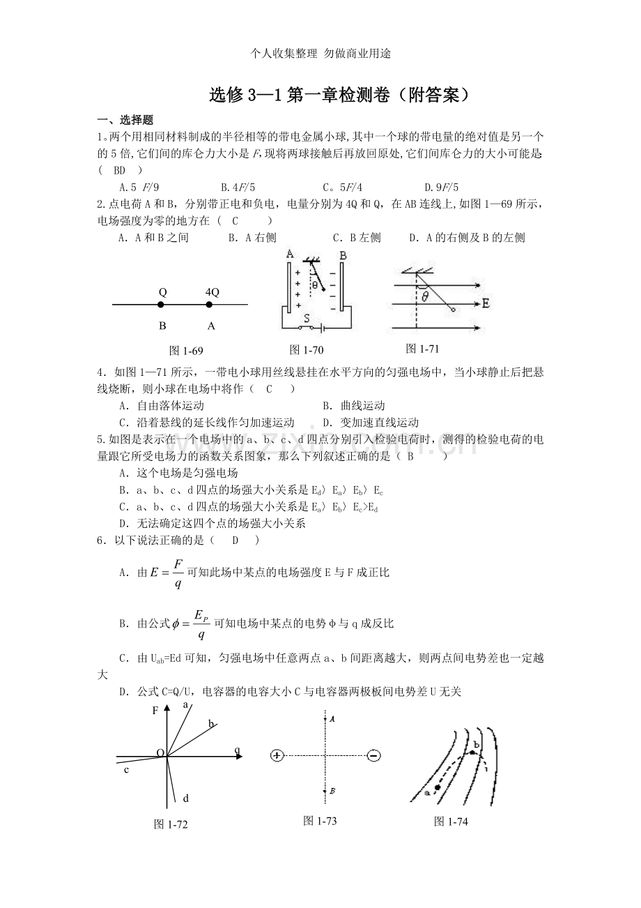 选修3-1第一章检测卷.doc_第1页