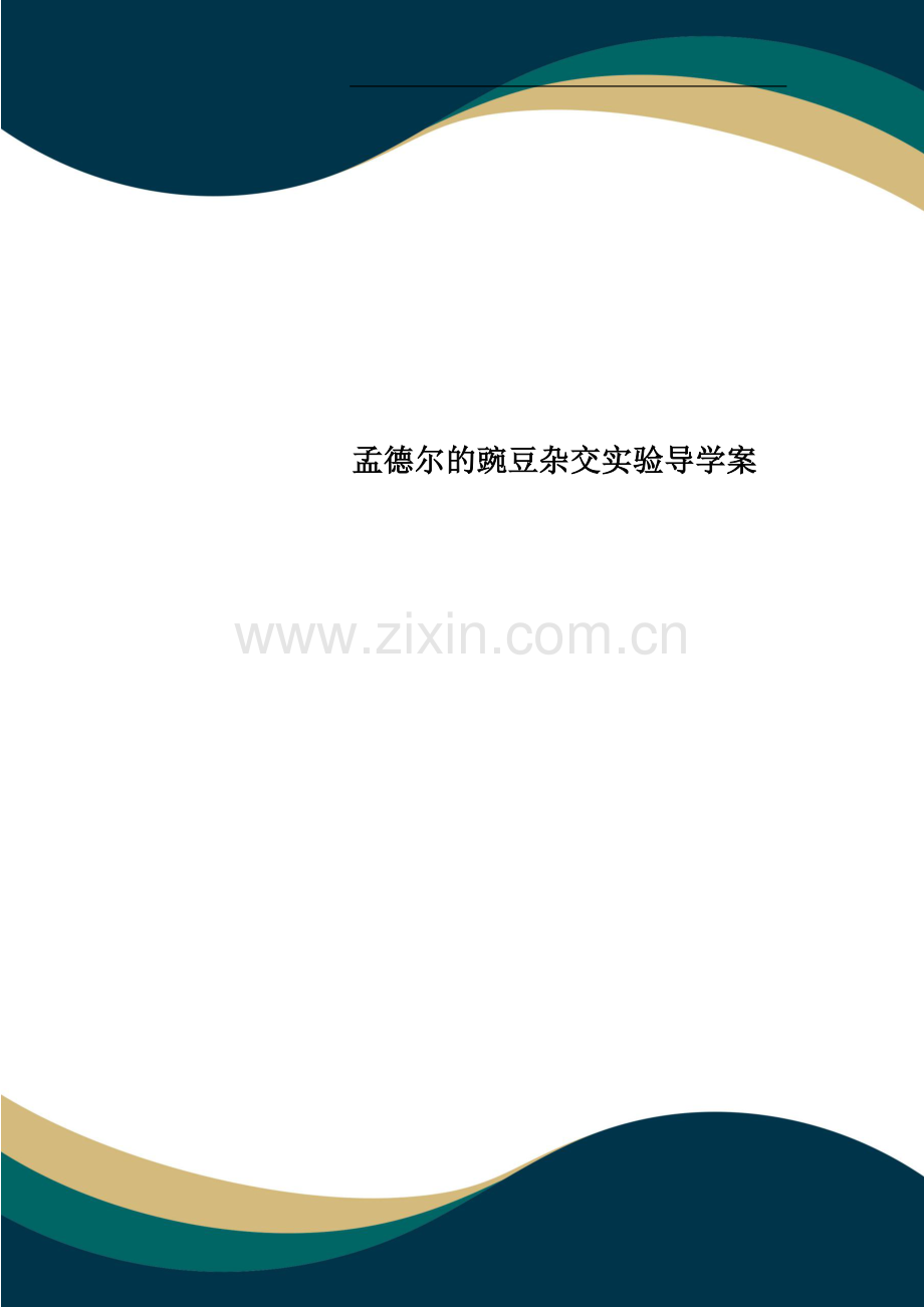 孟德尔的豌豆杂交实验导学案.doc_第1页