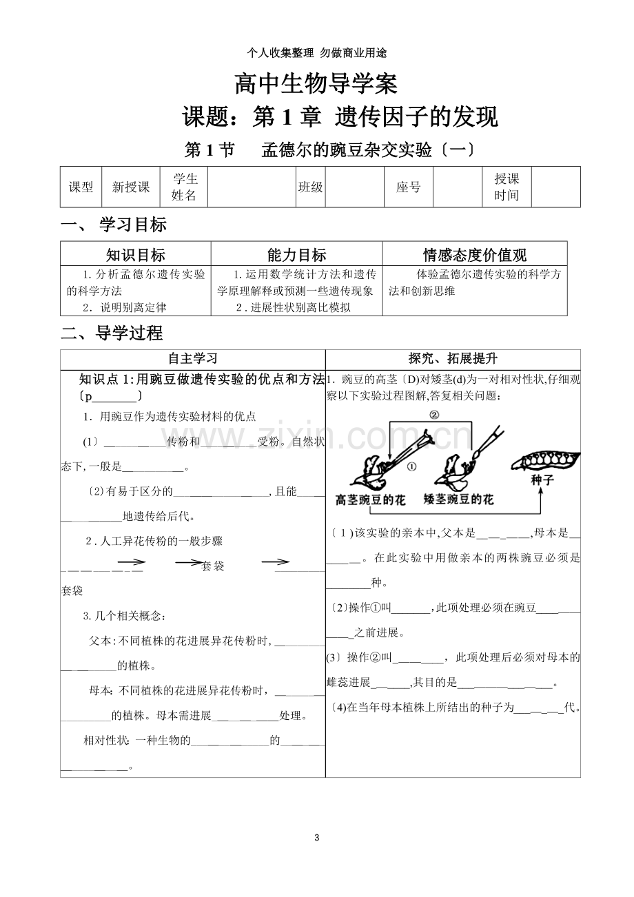 孟德尔的豌豆杂交实验导学案.doc_第3页