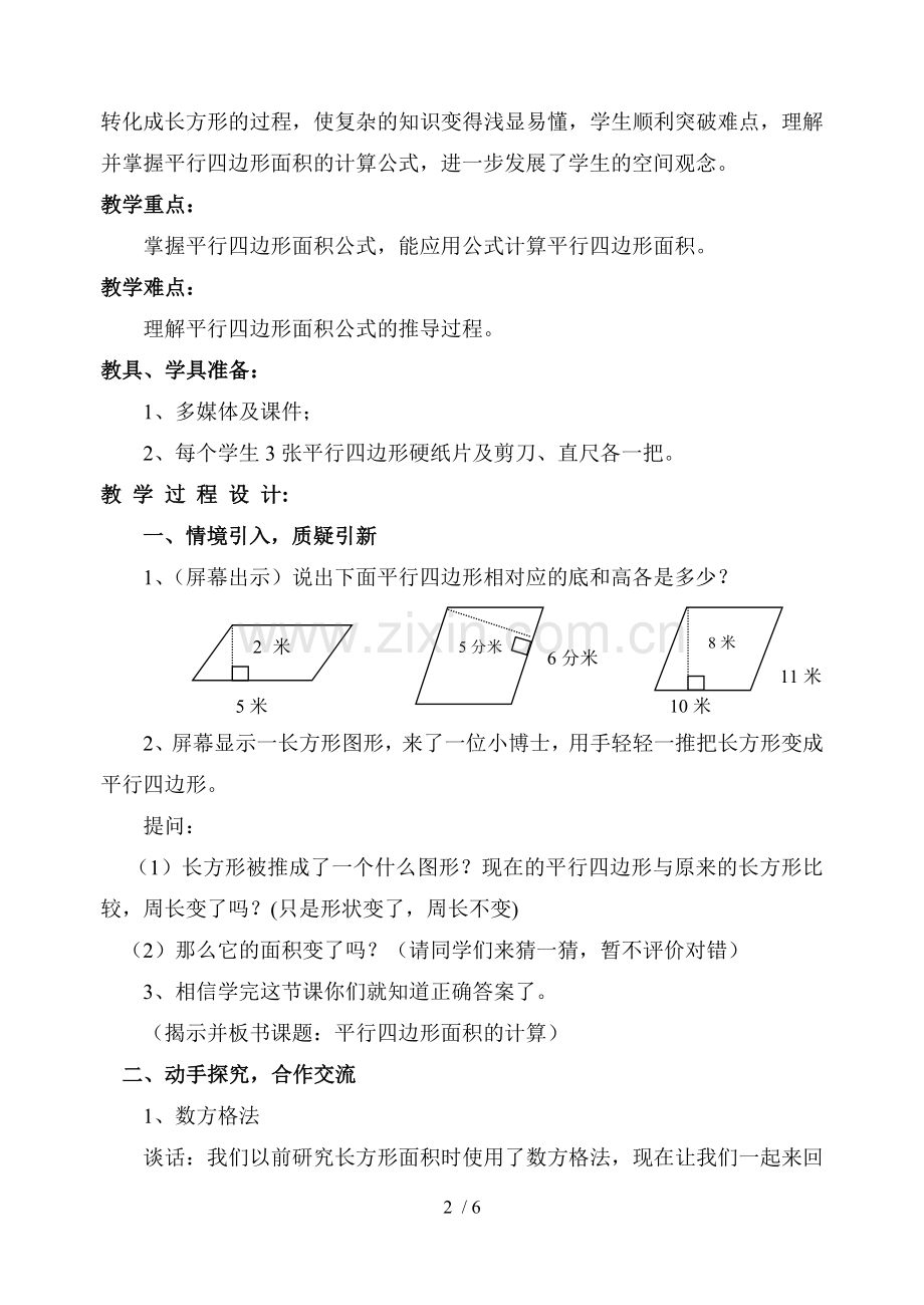 平行四边形面积优秀教案.doc_第2页