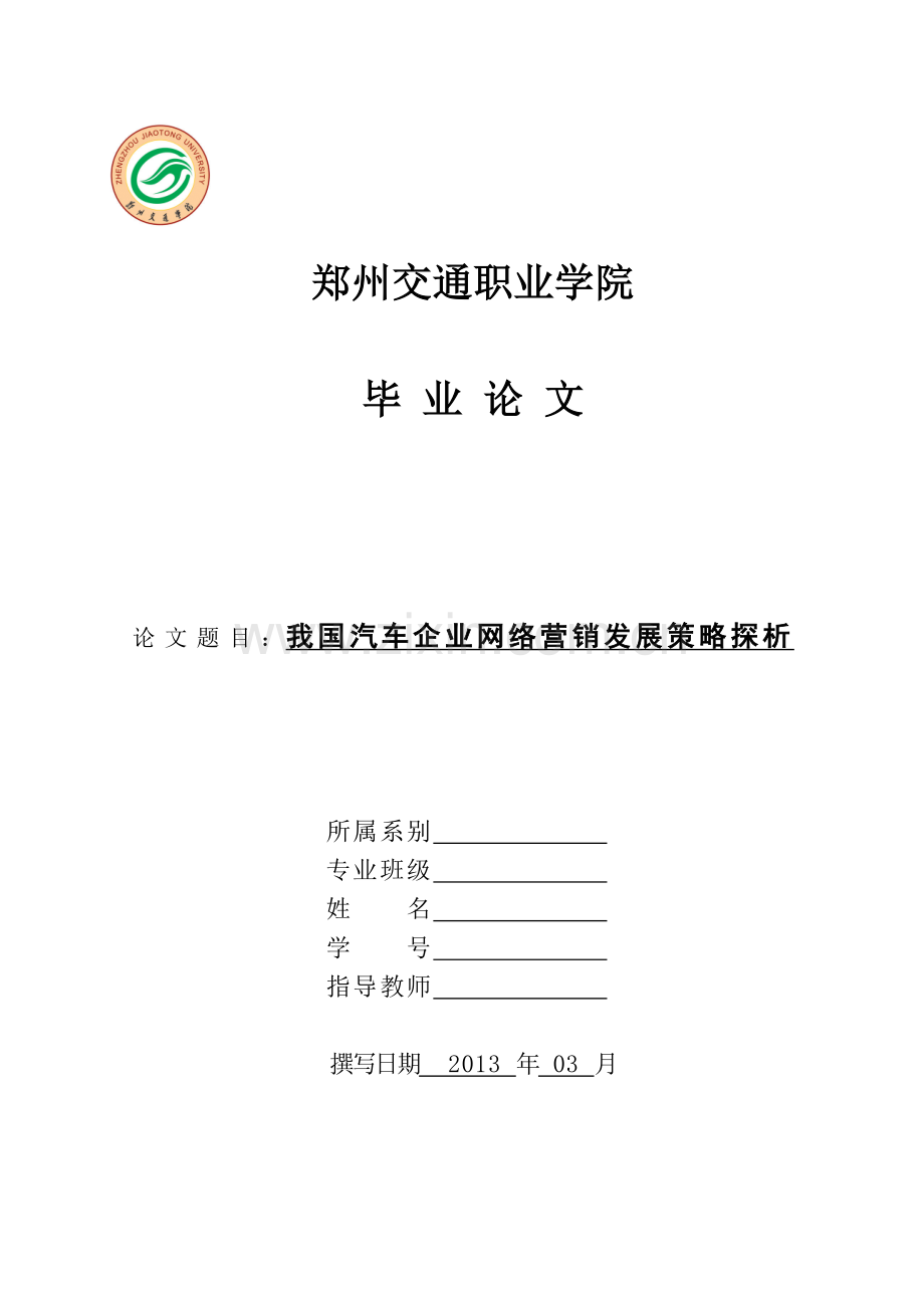 汽车网络营销策略探析.docx_第1页