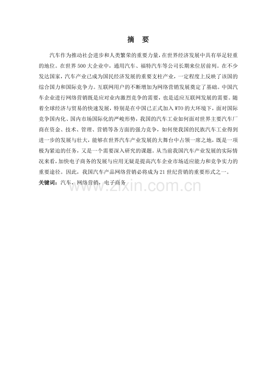 汽车网络营销策略探析.docx_第2页