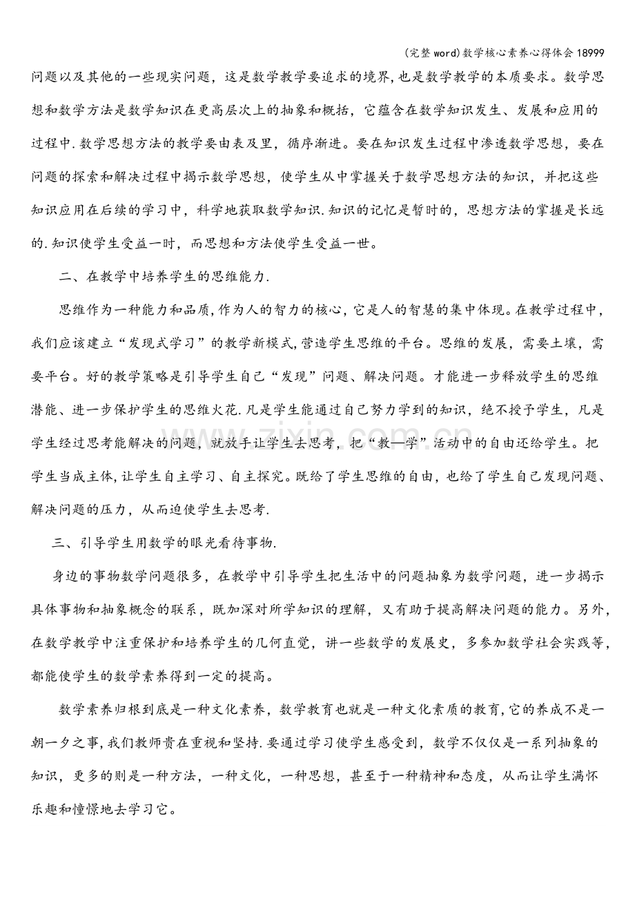 数学核心素养心得体会18999.doc_第2页