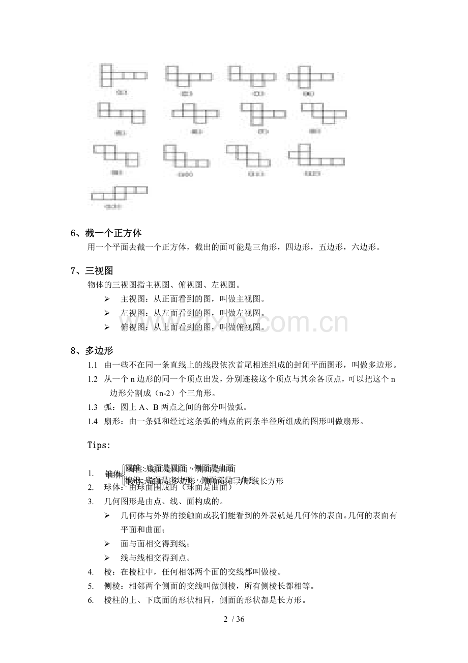 北师大新版七年级数学全册知识点整理(精校新版).doc_第2页