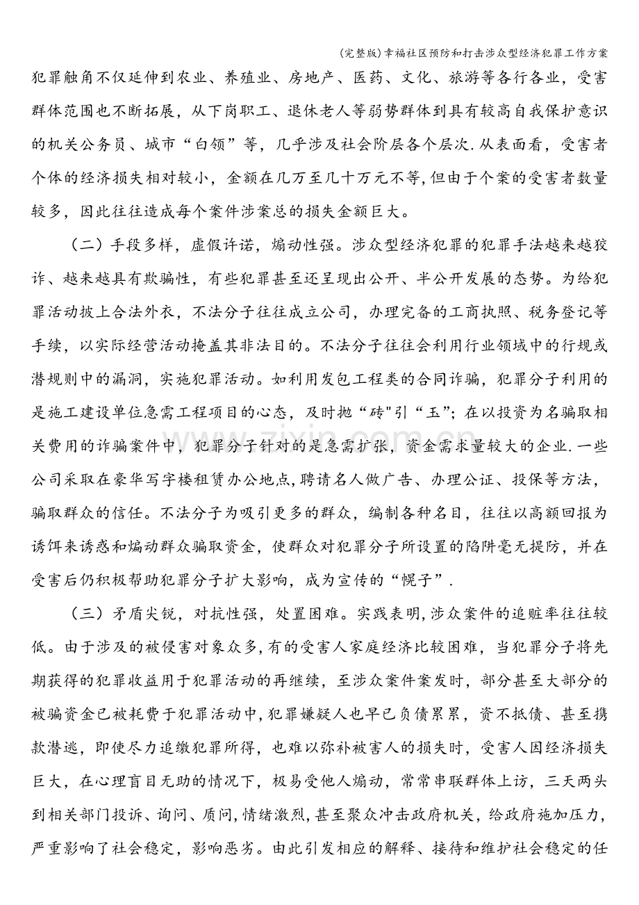 幸福社区预防和打击涉众型经济犯罪工作方案.doc_第2页