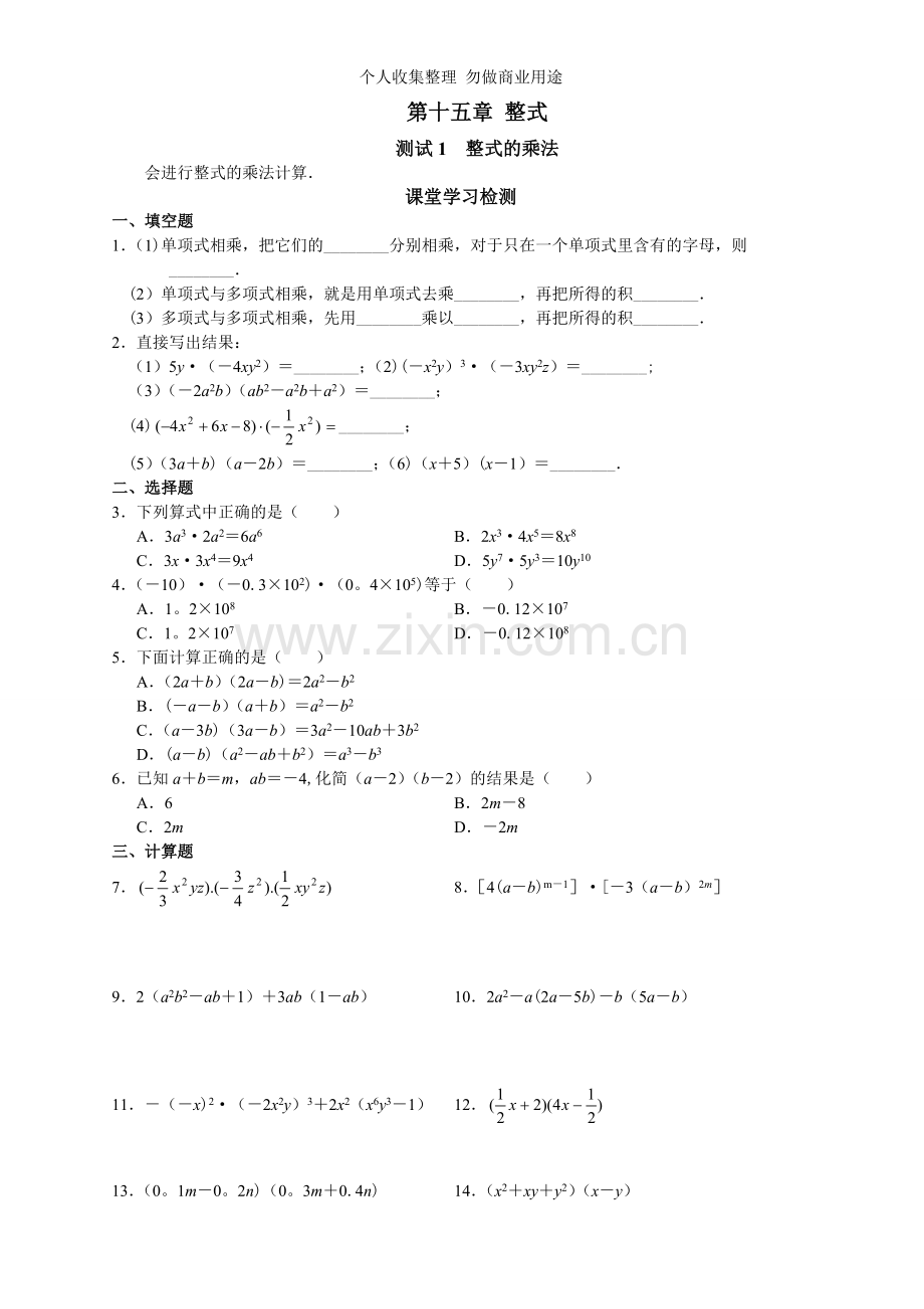 初中数学第15章整式.doc_第1页