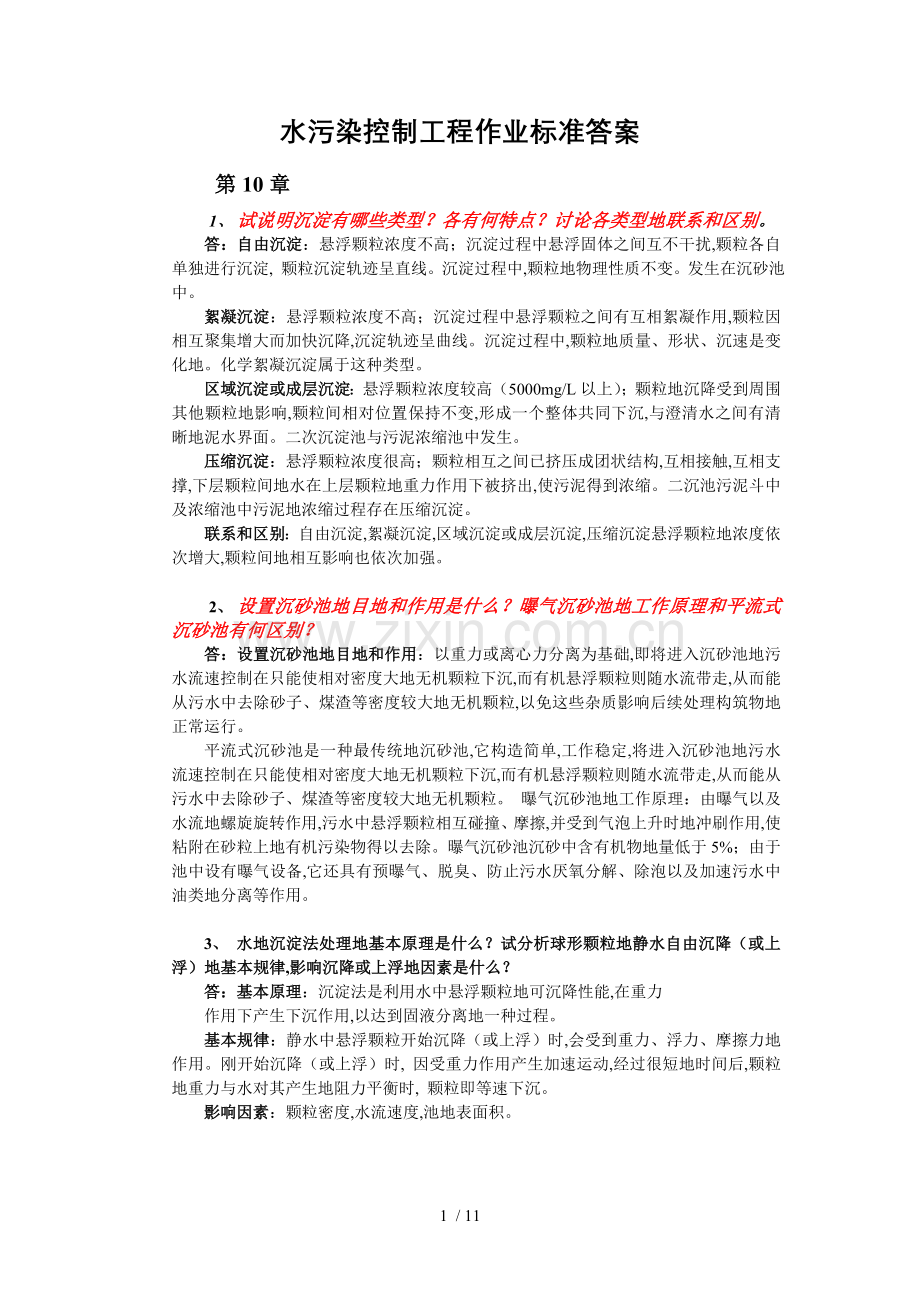 水污染控制工程作业总标准答案红色标记重点版.doc_第1页