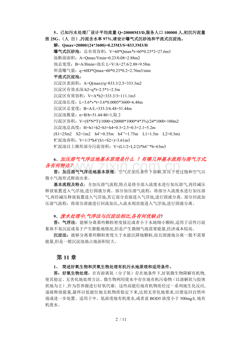 水污染控制工程作业总标准答案红色标记重点版.doc_第2页