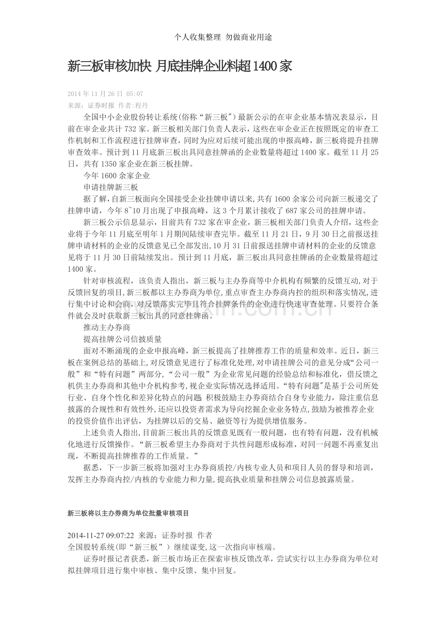 新三板审核加快月底挂牌企业料超1400家.doc_第1页