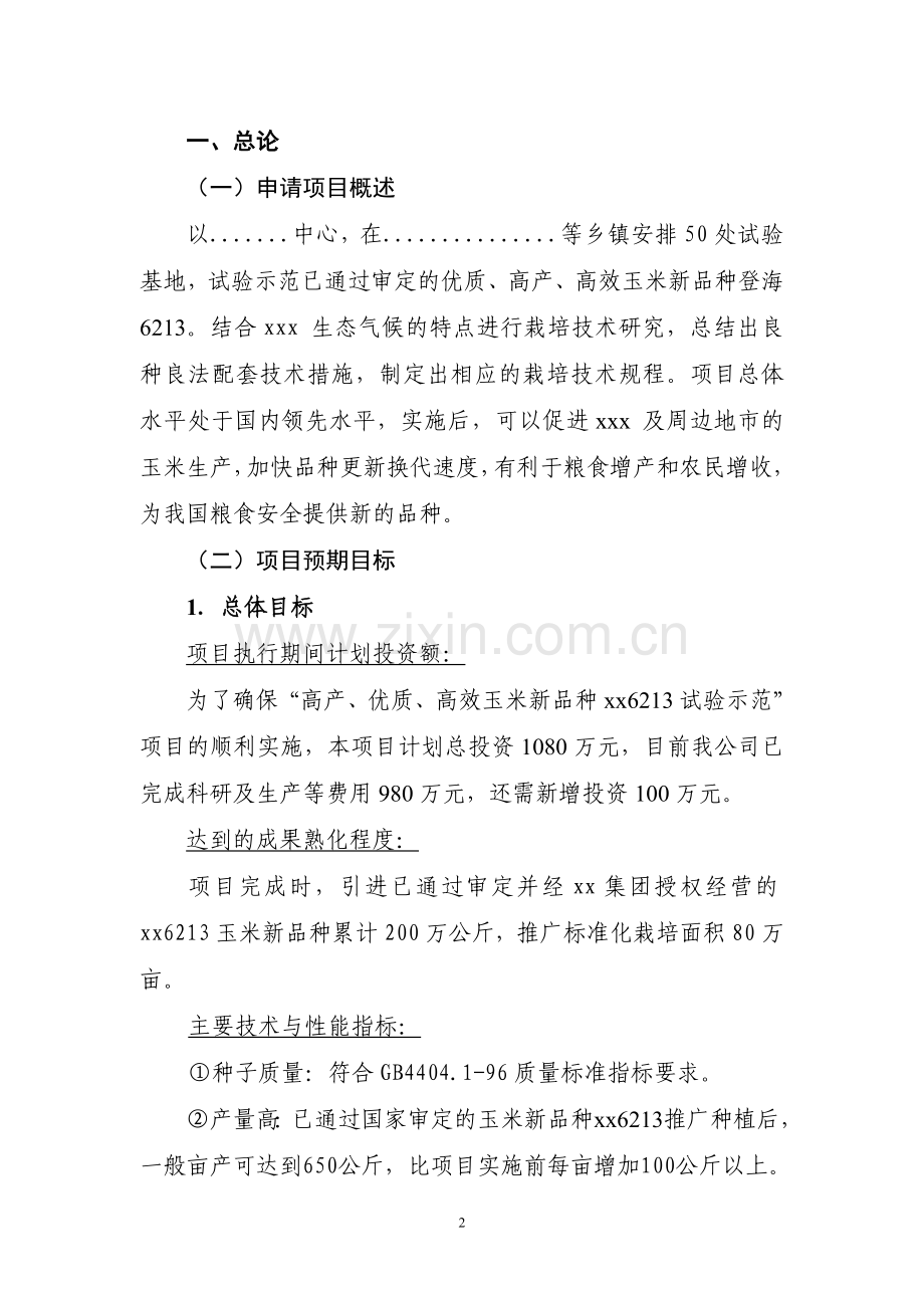 高产、优质、高效玉米新品种试验示范项目投资可行性研究报告.doc_第2页