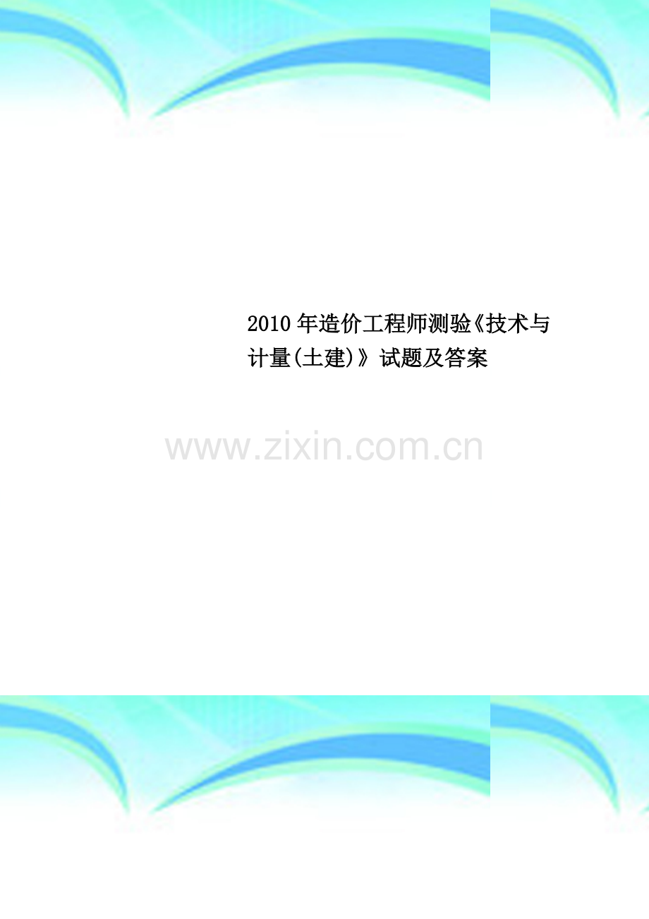 2010年造价工程师测验《技术与计量(土建)》试题及答案.docx_第1页