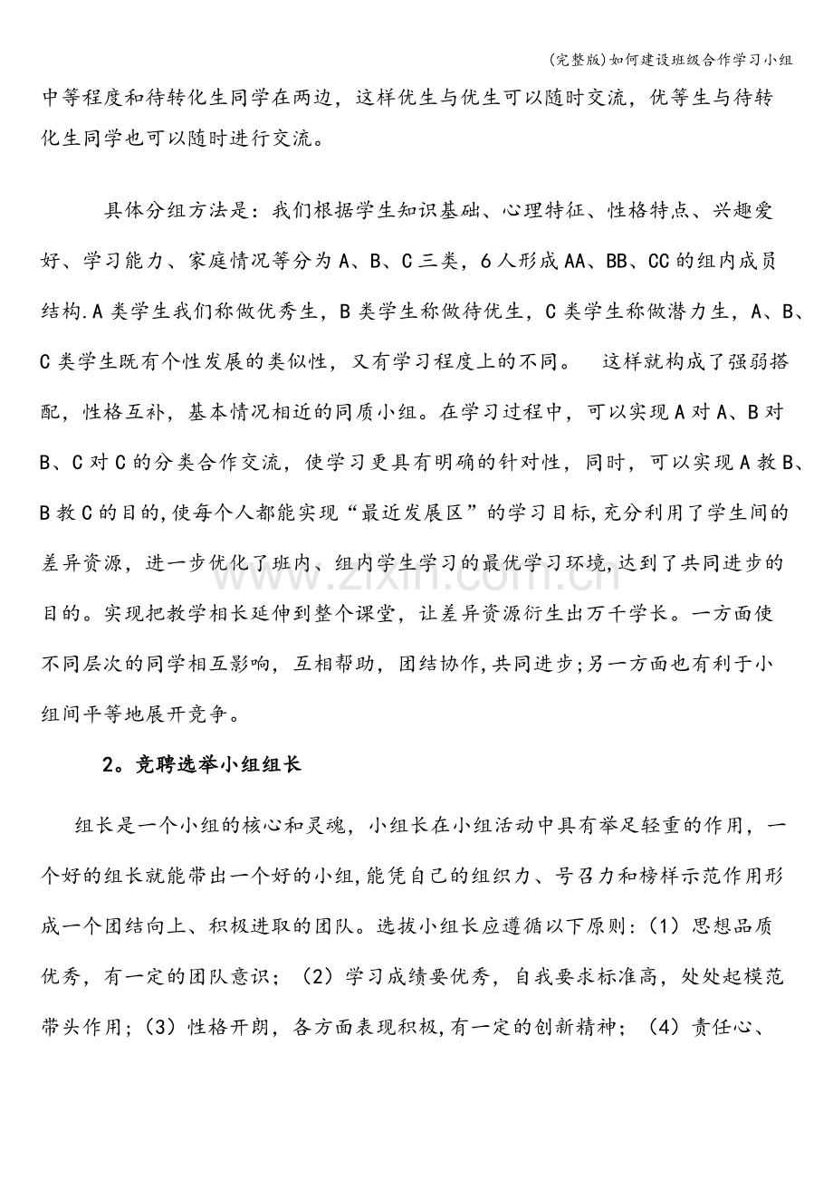 如何建设班级合作学习小组.doc_第2页