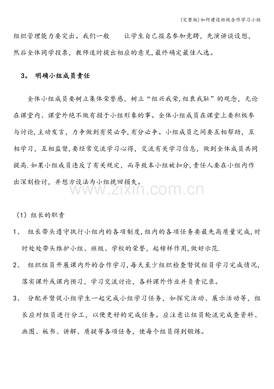 如何建设班级合作学习小组.doc_第3页