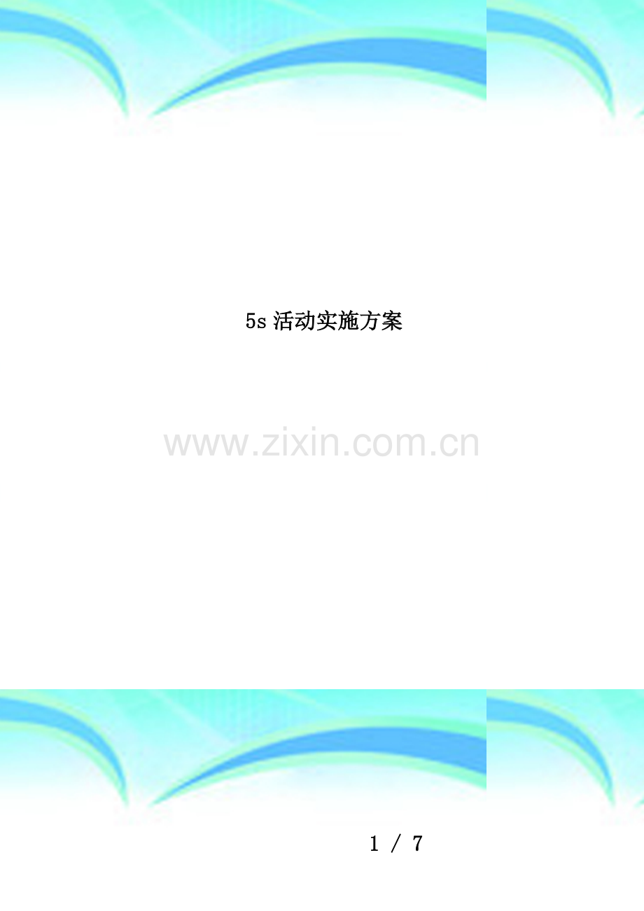 5s活动实施方案.docx_第1页