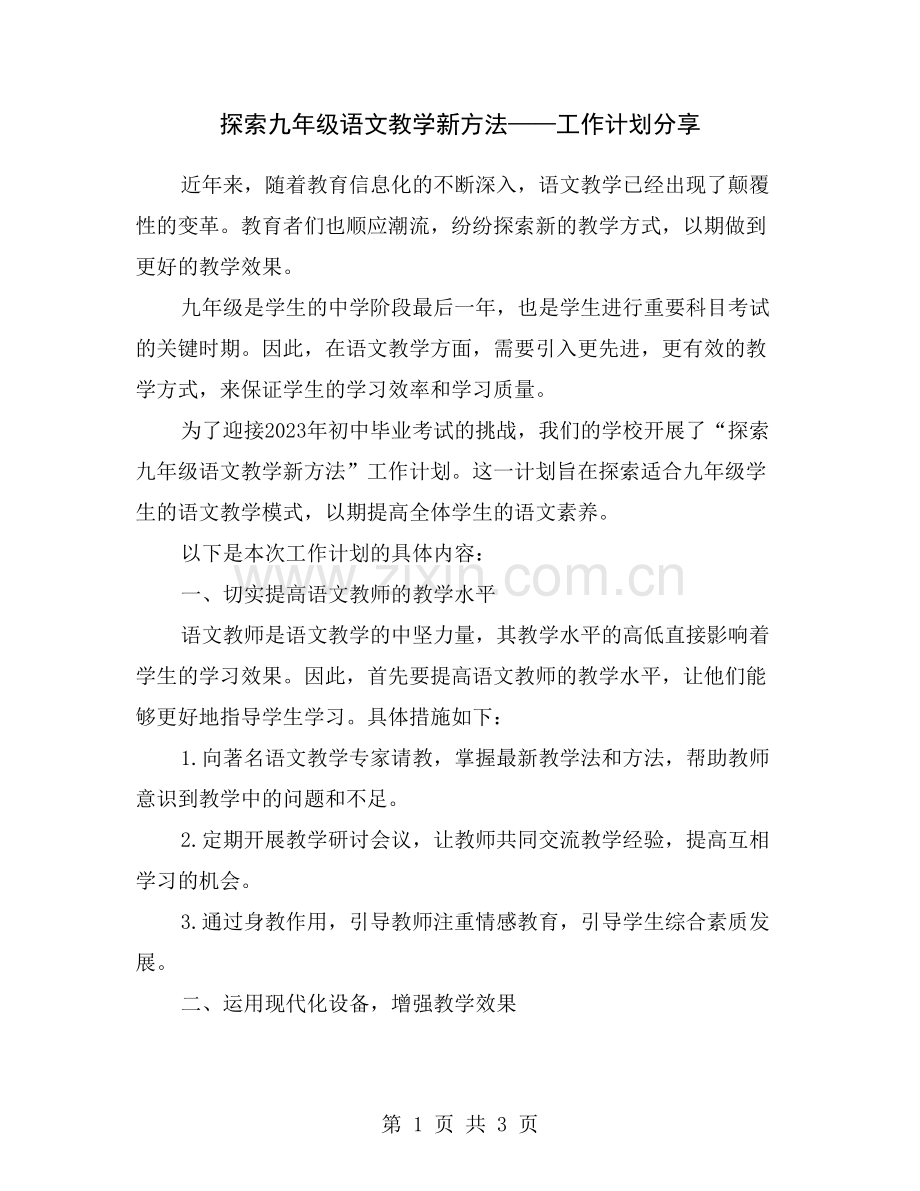 探索九年级语文教学新方法——工作计划分享.doc_第1页