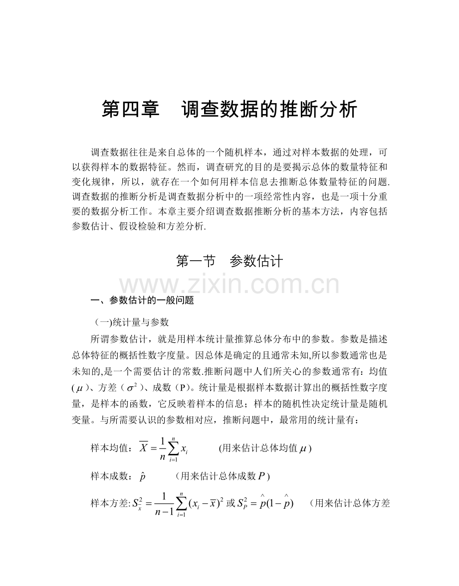 第四章调查数据的推断分析a.doc_第1页