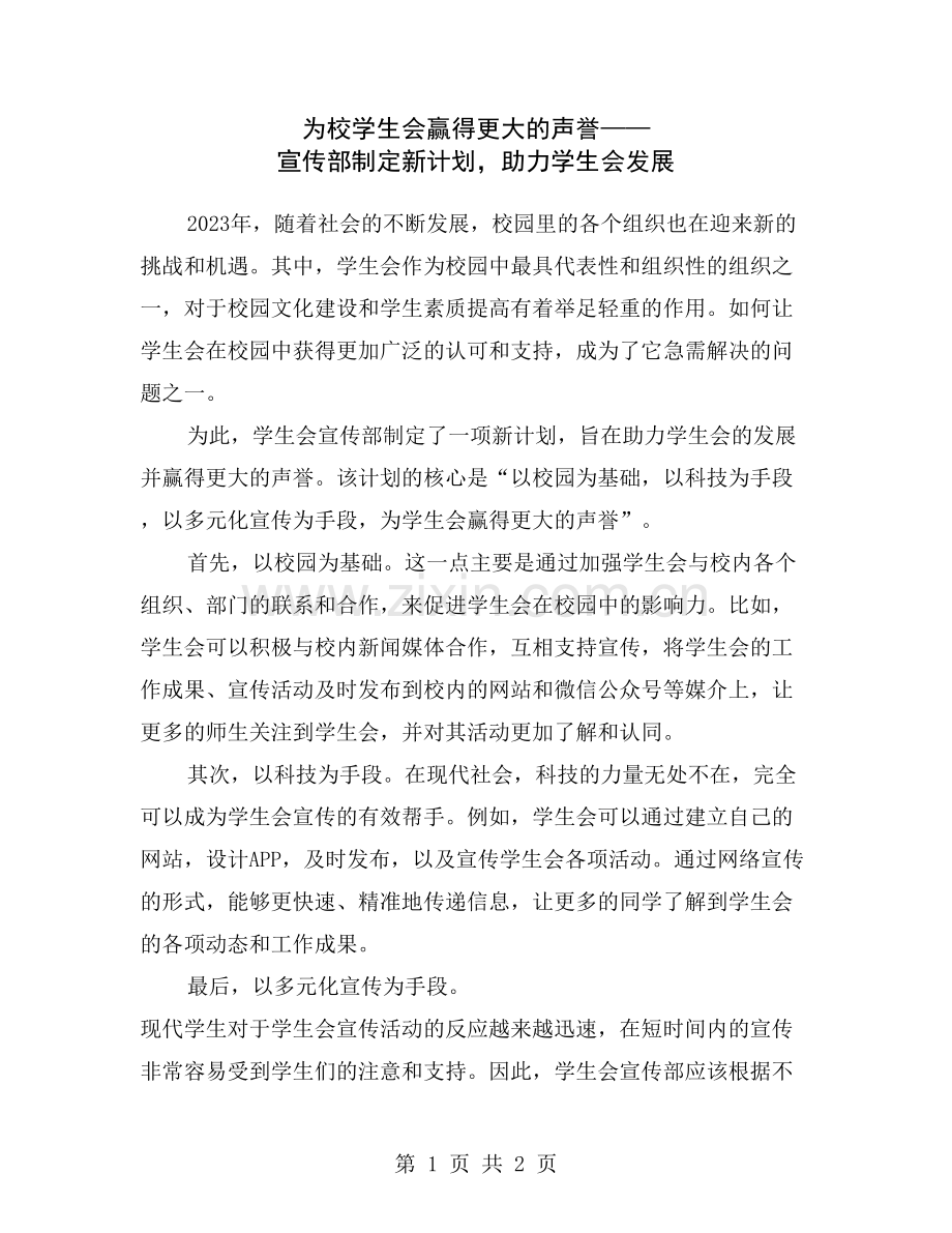 为校学生会赢得更大的声誉——宣传部制定新计划-助力学生会发展.doc_第1页