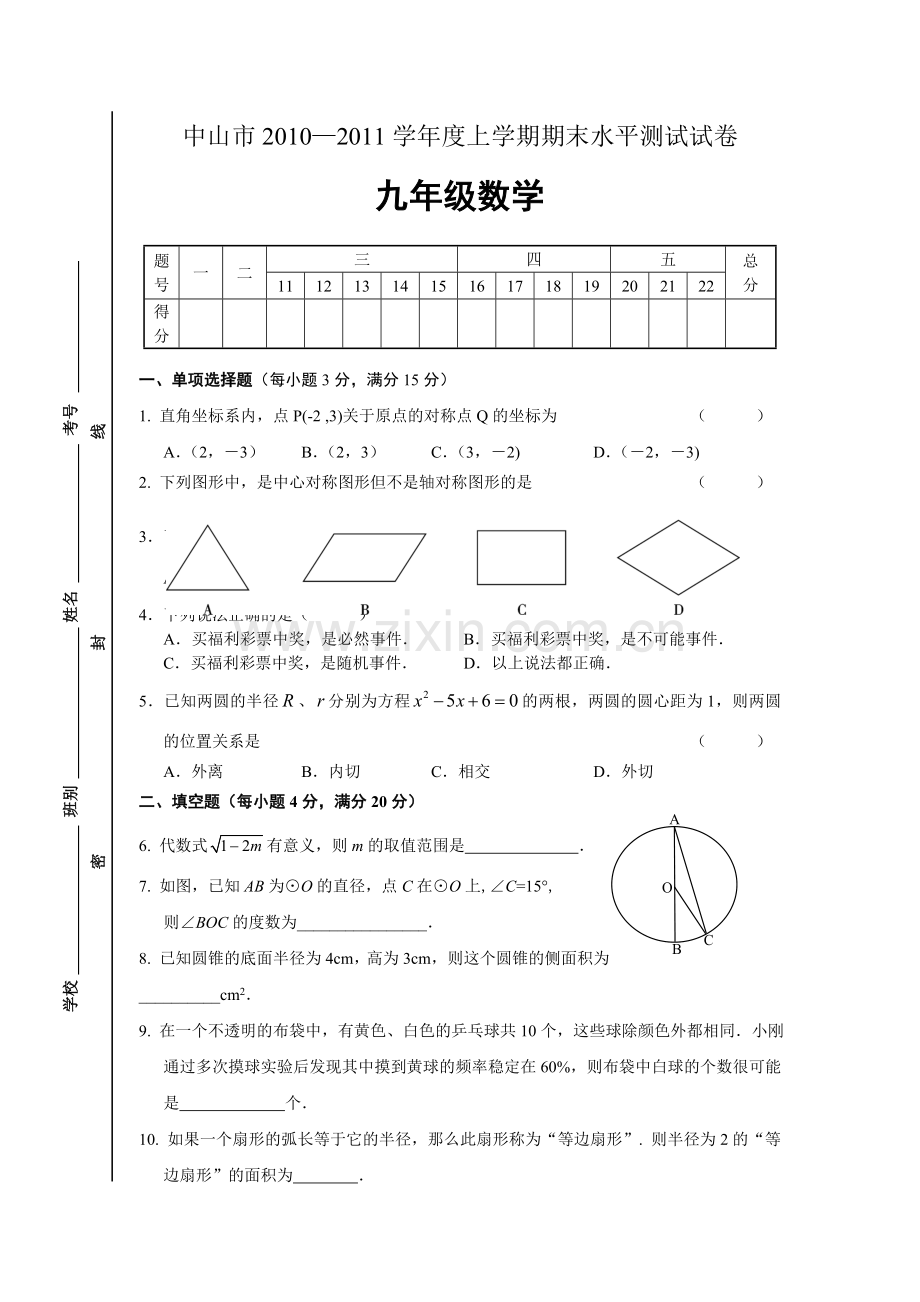 中山市学度九级上学期期末数学试卷.doc_第1页