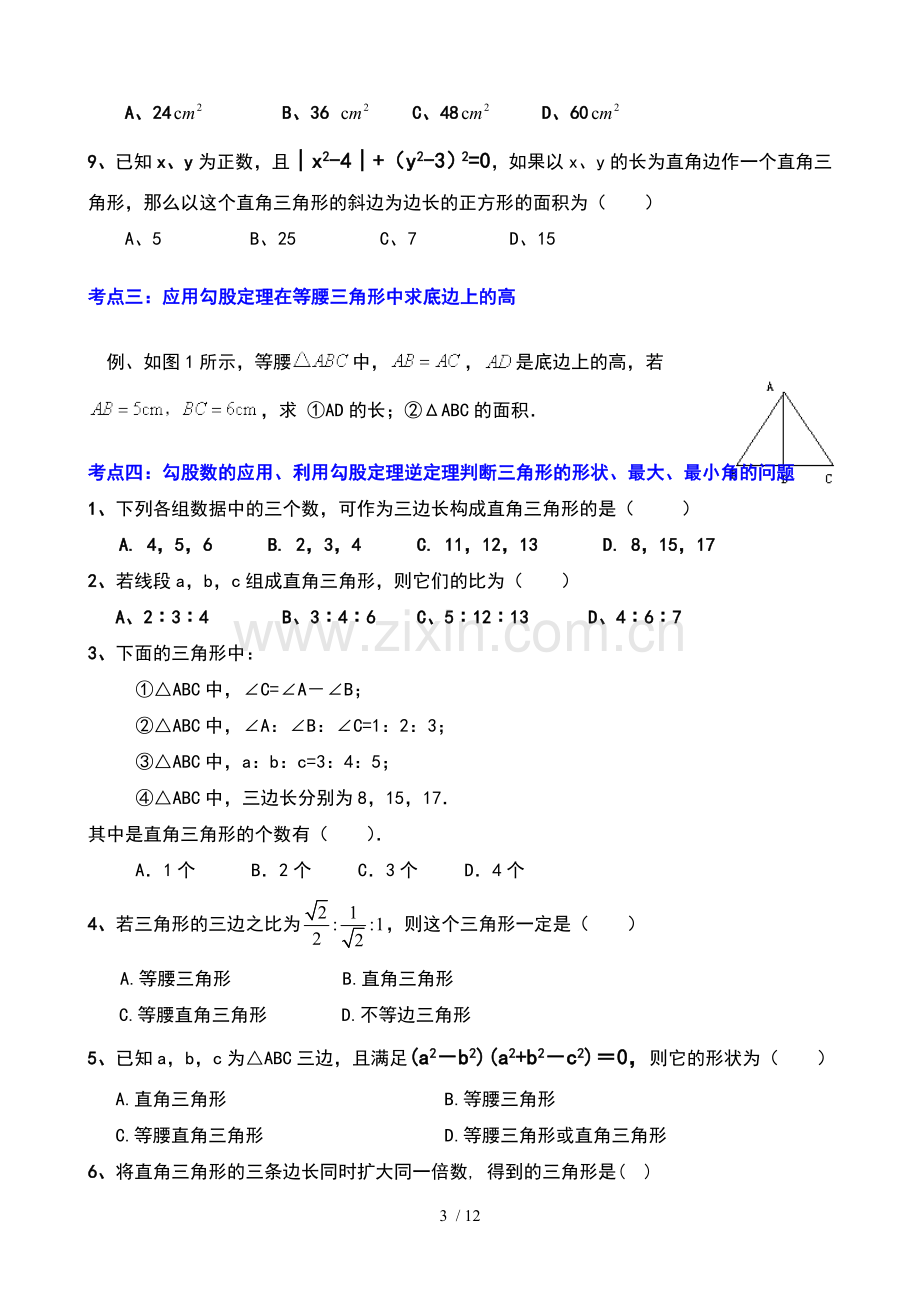 《勾股定理》典型测验题.doc_第3页