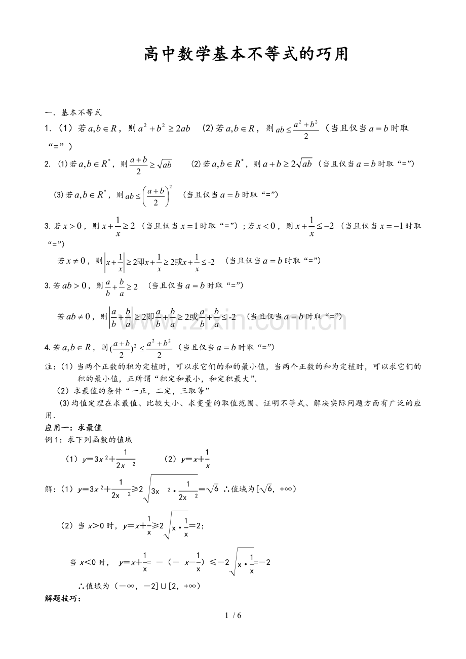 高中数学基本不等式巧用.doc_第1页