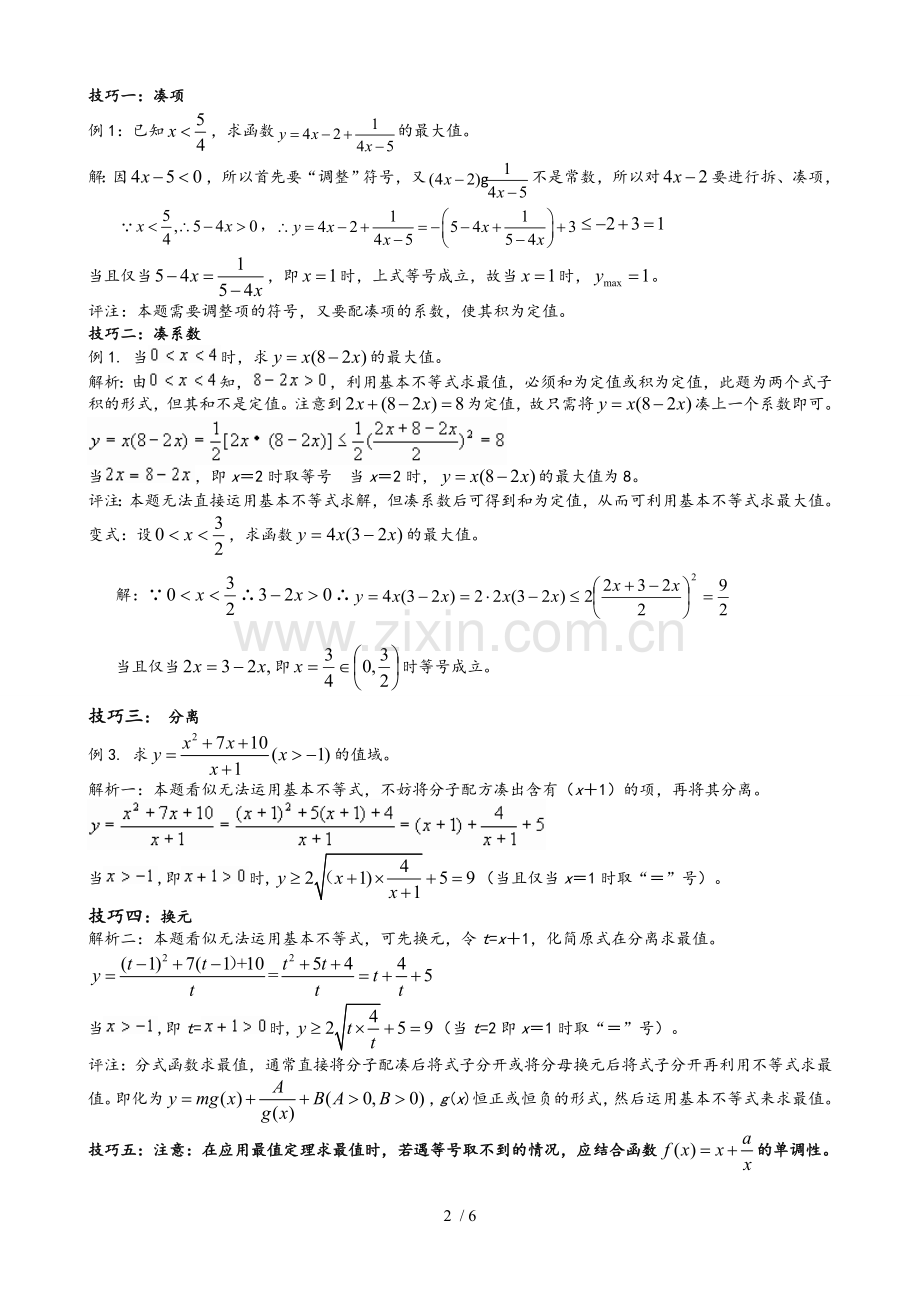 高中数学基本不等式巧用.doc_第2页