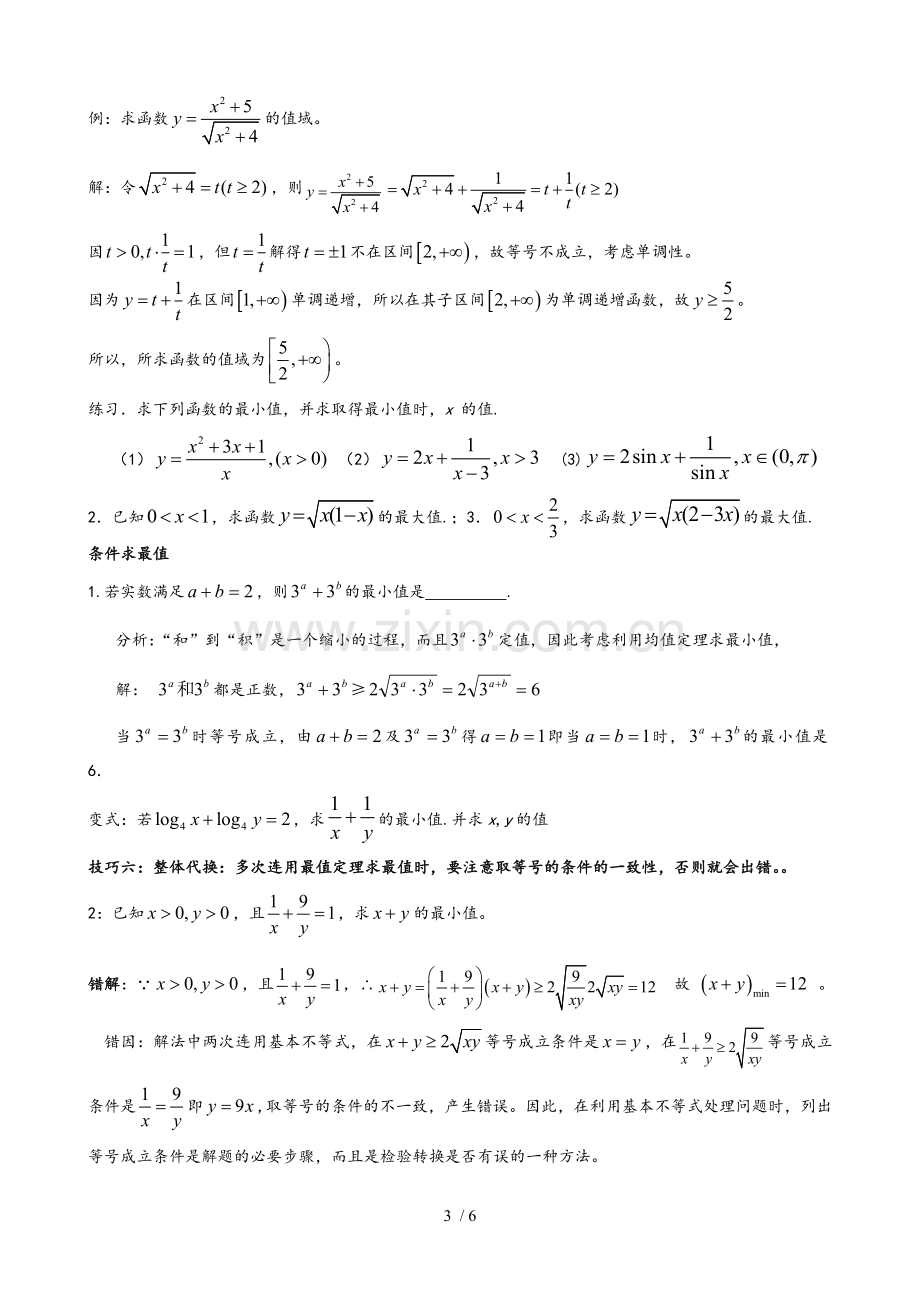 高中数学基本不等式巧用.doc_第3页