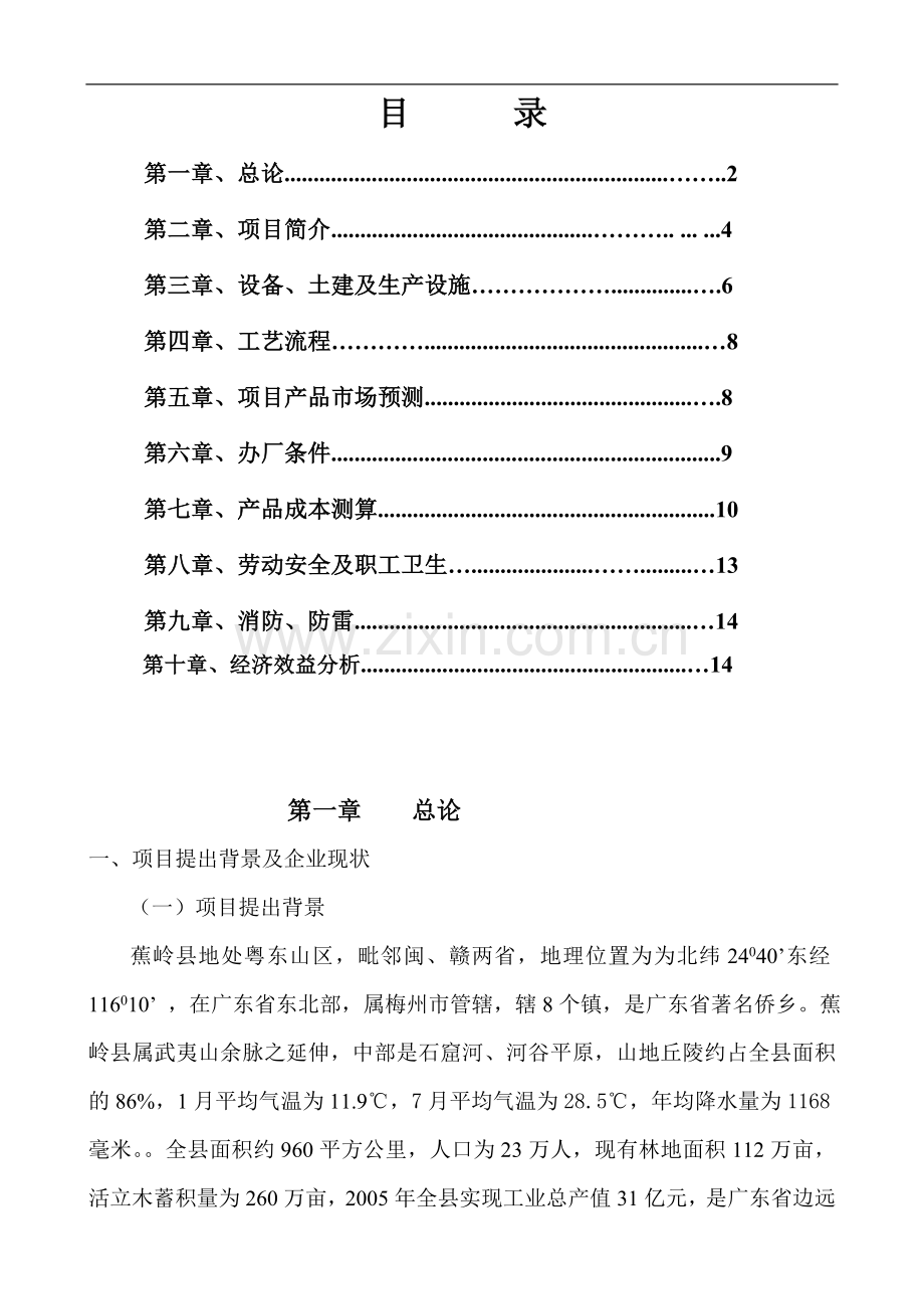 年产70万箱蚊香生产线技改项目可行性研究报告书.doc_第2页