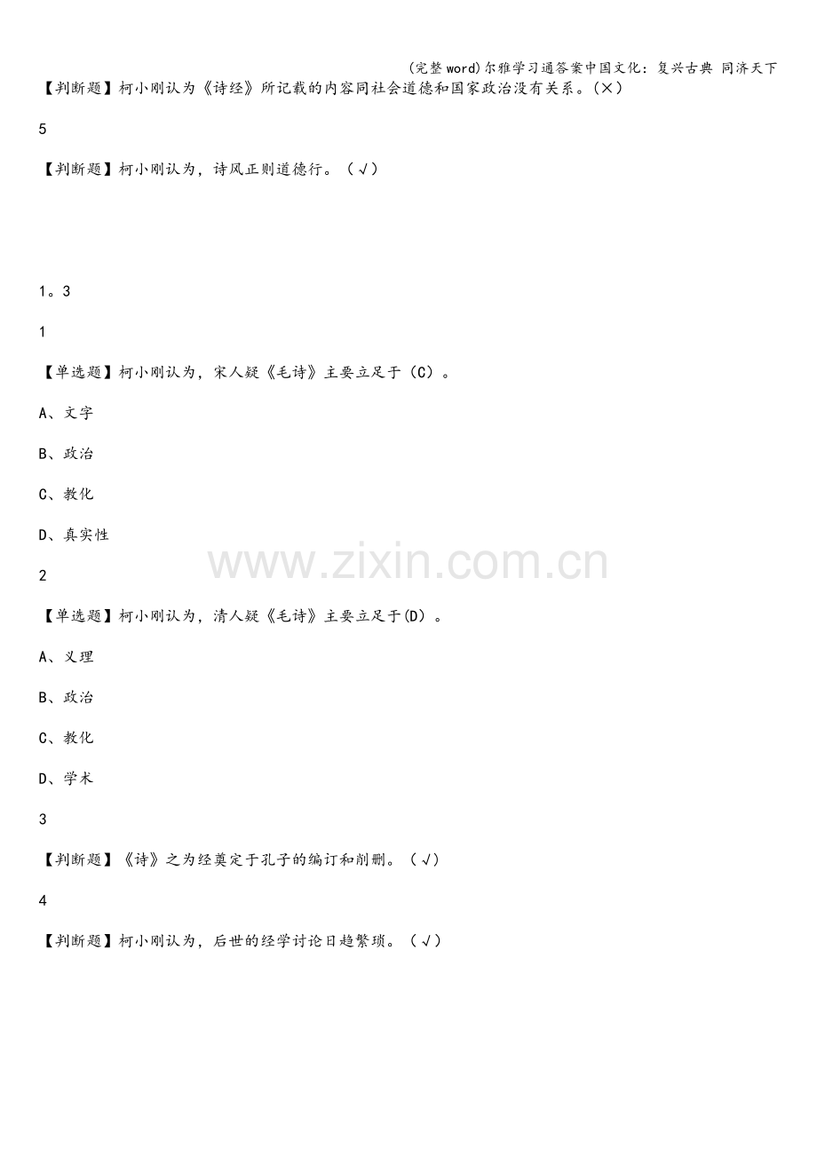 尔雅学习通答案中国文化：复兴古典-同济天下.doc_第3页