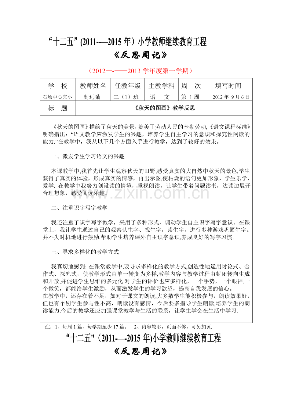 新版小学语文二年级上册教学反思.doc_第1页