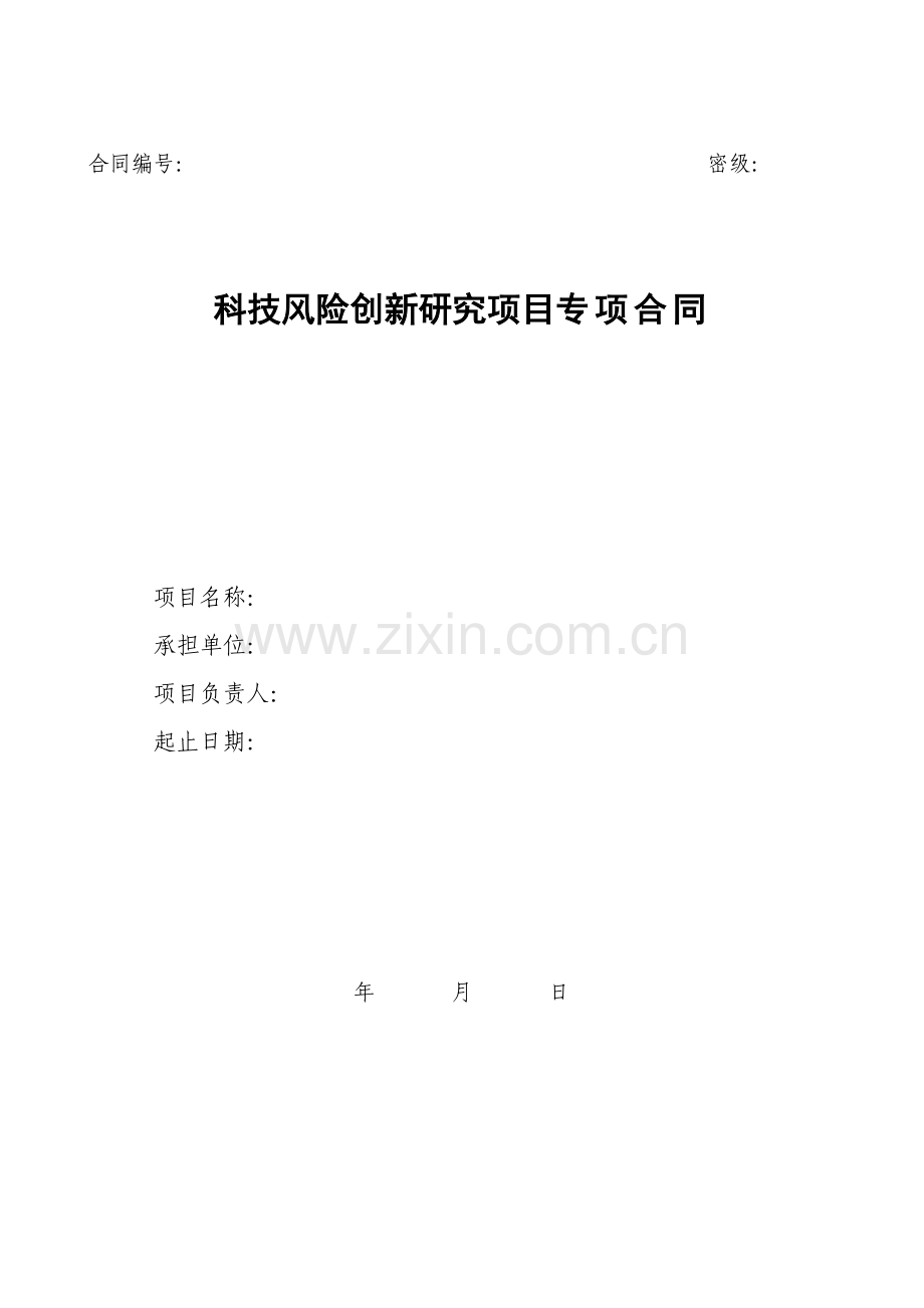 科技风险创新研究项目专项合同.doc_第1页