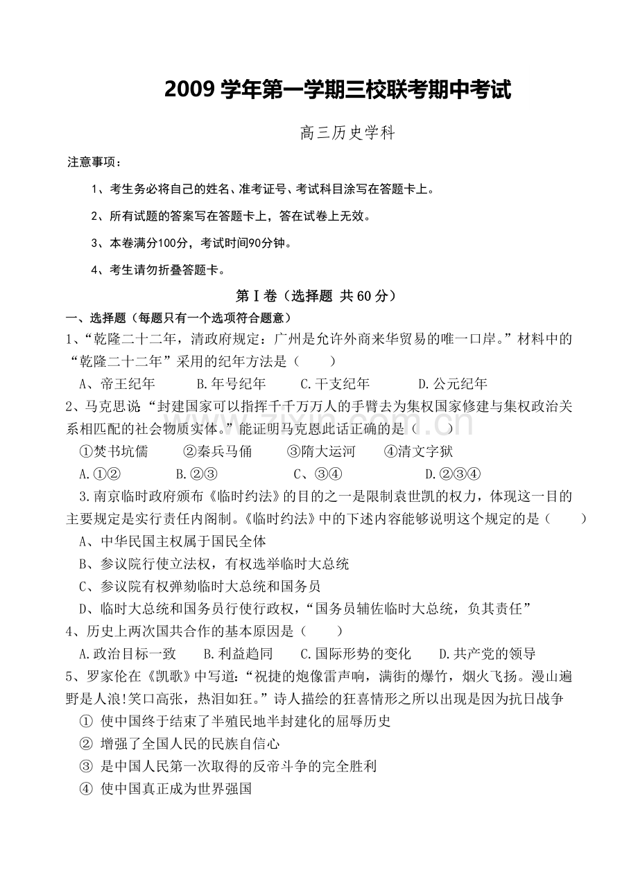 学第一学期三校联考期中考试历史试卷及答案.doc_第1页