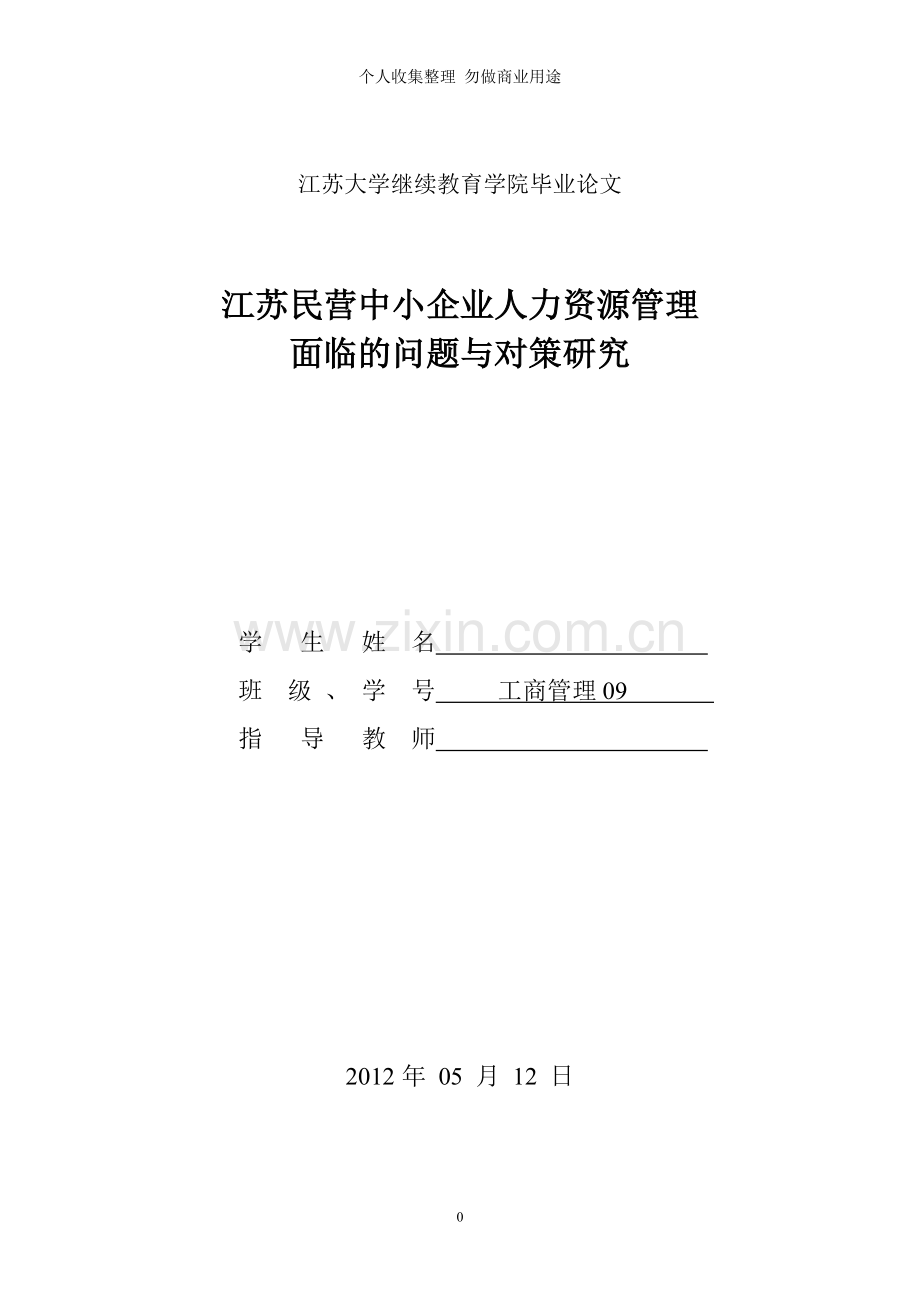 论文范文及格式：江苏民营中小企业人力资源管理面临的问题与对策研究---.doc_第1页