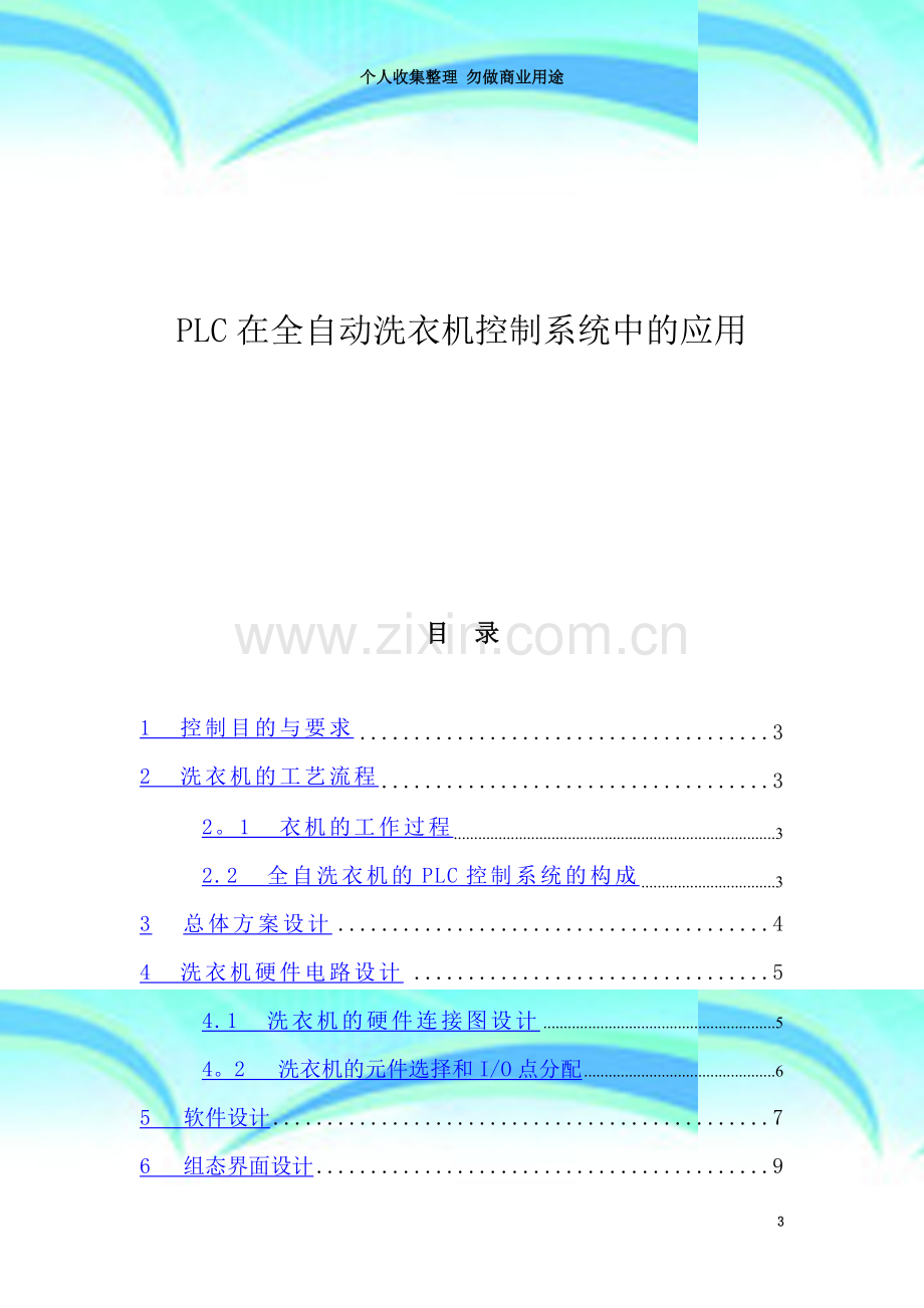 PLC在全自动洗衣机控制系统中的应用.doc_第3页