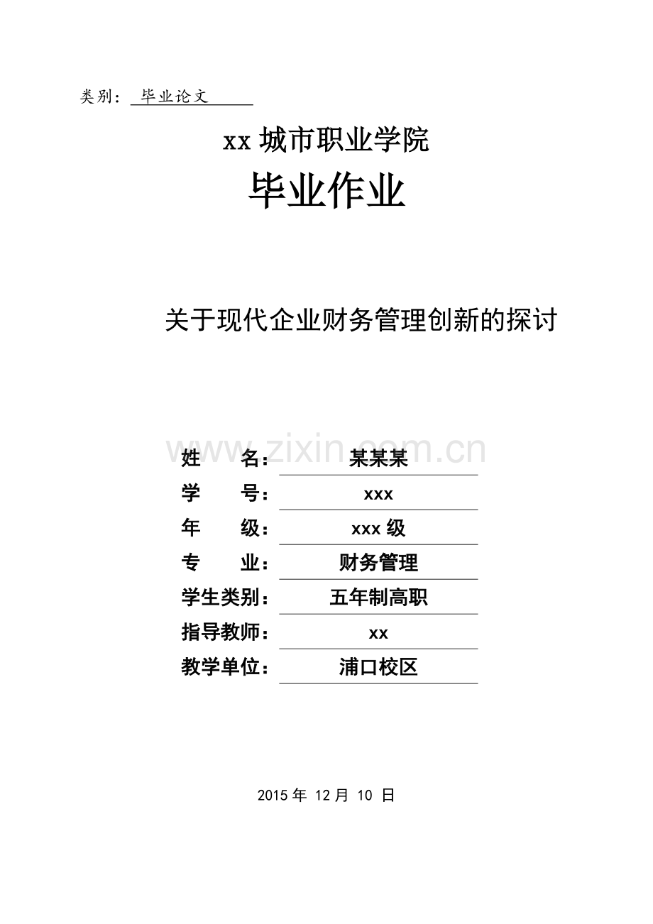 关于现代企业财务管理创新的探讨--财务管理毕业论文.doc_第1页