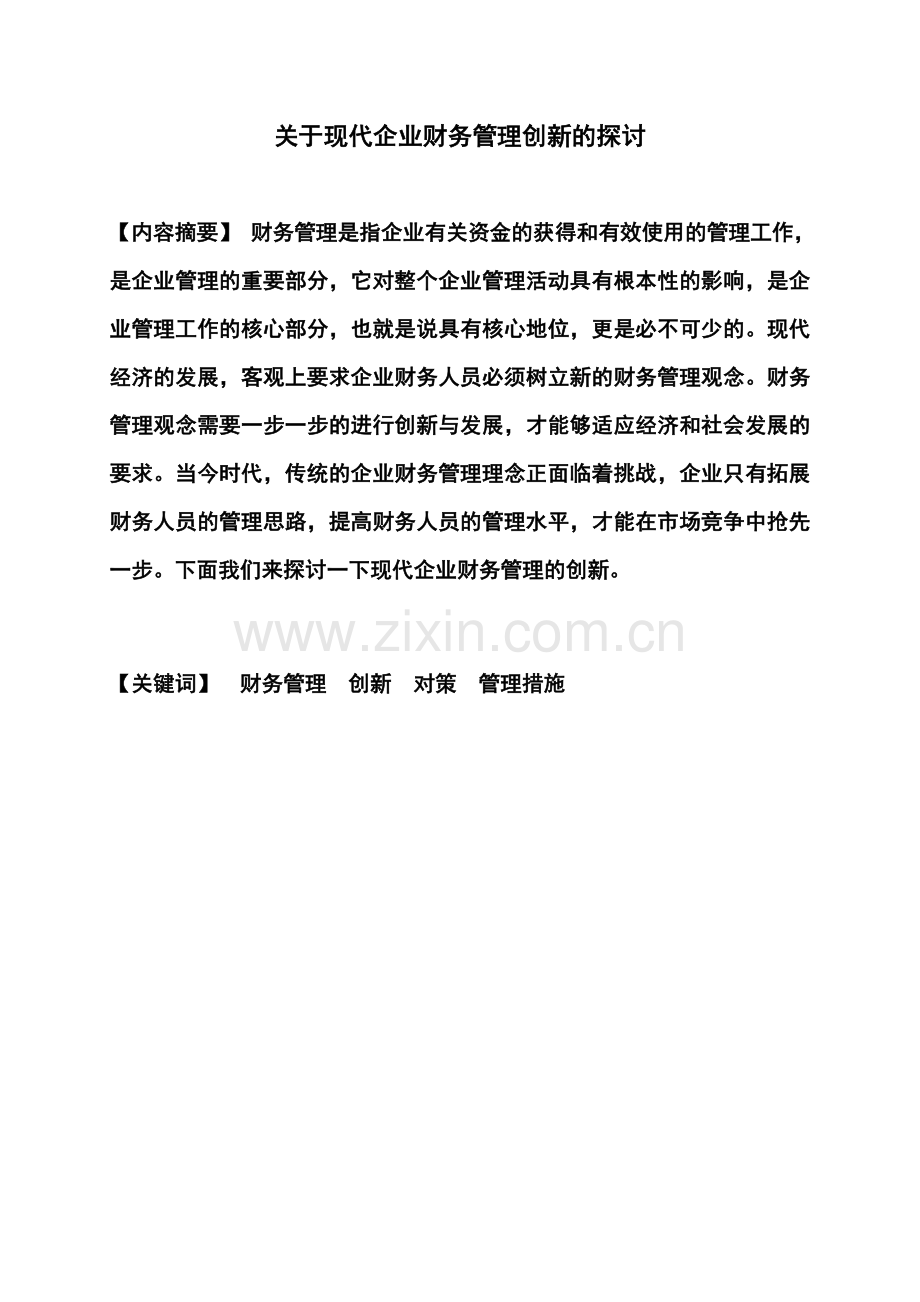 关于现代企业财务管理创新的探讨--财务管理毕业论文.doc_第3页