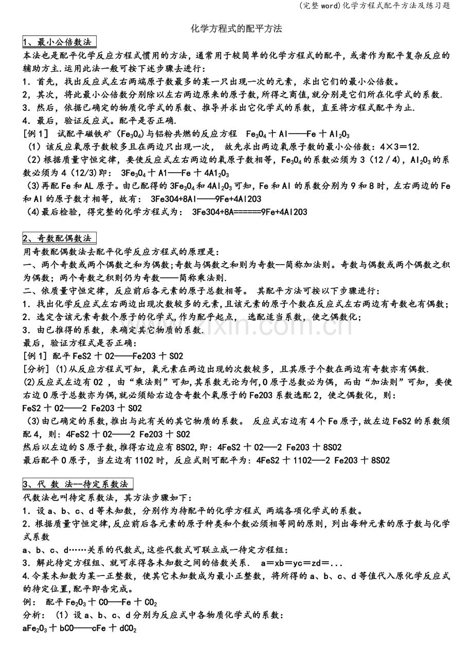 化学方程式配平方法及练习题.doc_第1页