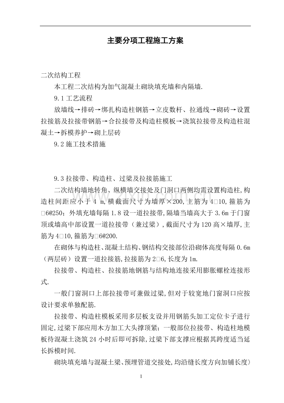 综合楼工程项目施工主要分项工程项目节能方案附塔吊布置附安拆方案.doc_第1页