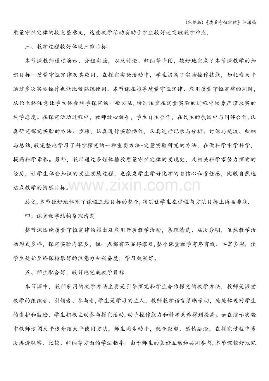 《质量守恒定律》评课稿.doc_第2页