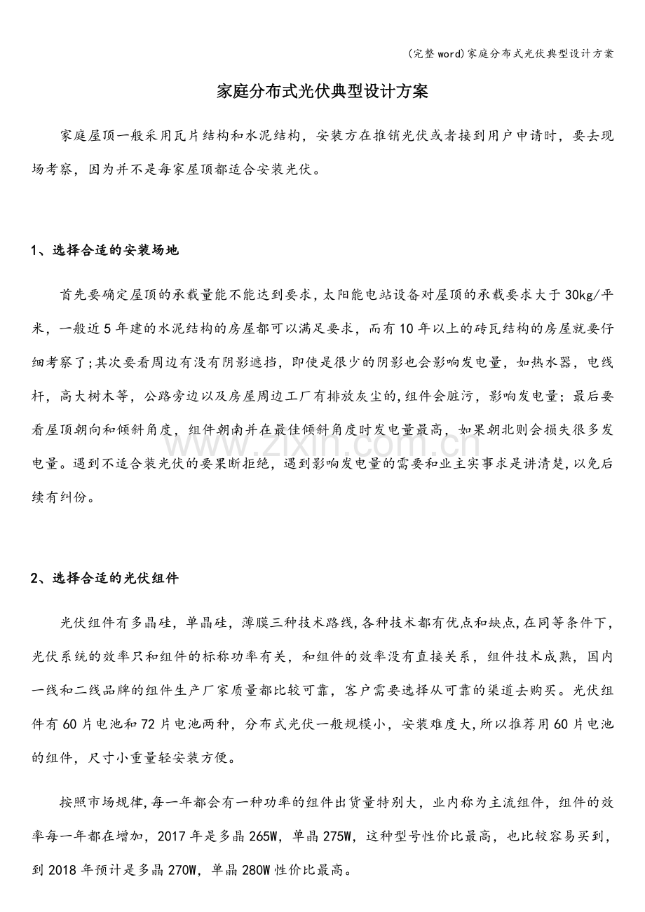 家庭分布式光伏典型设计方案.doc_第1页