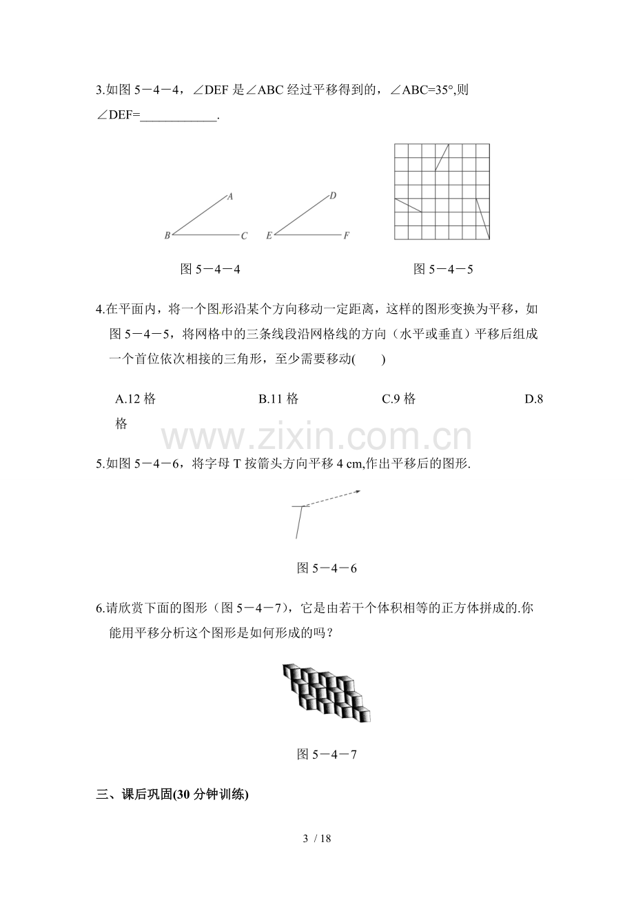 5.4《平移》同步测验题(3).doc_第3页